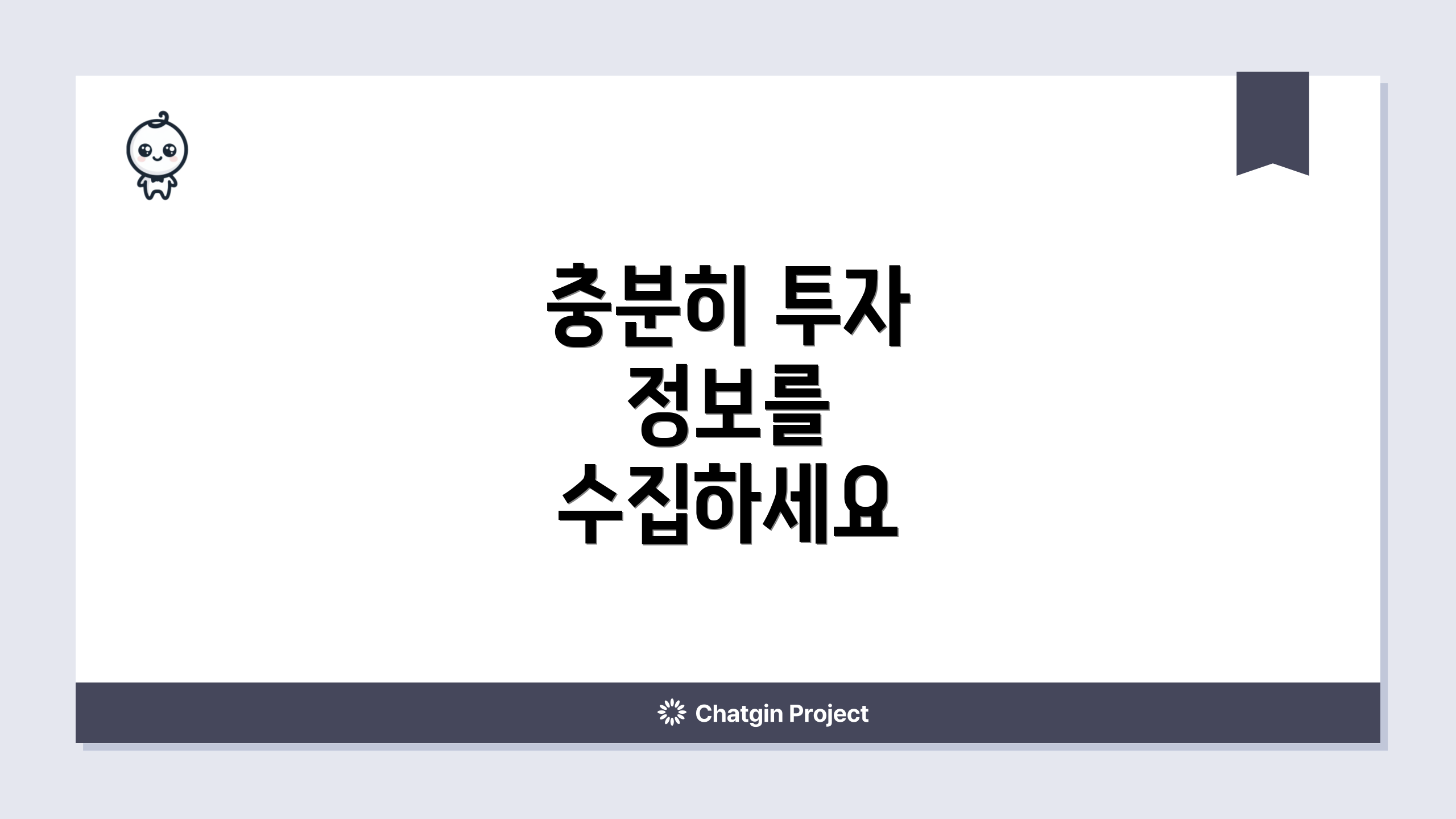 충분히 투자 정보를 수집하세요