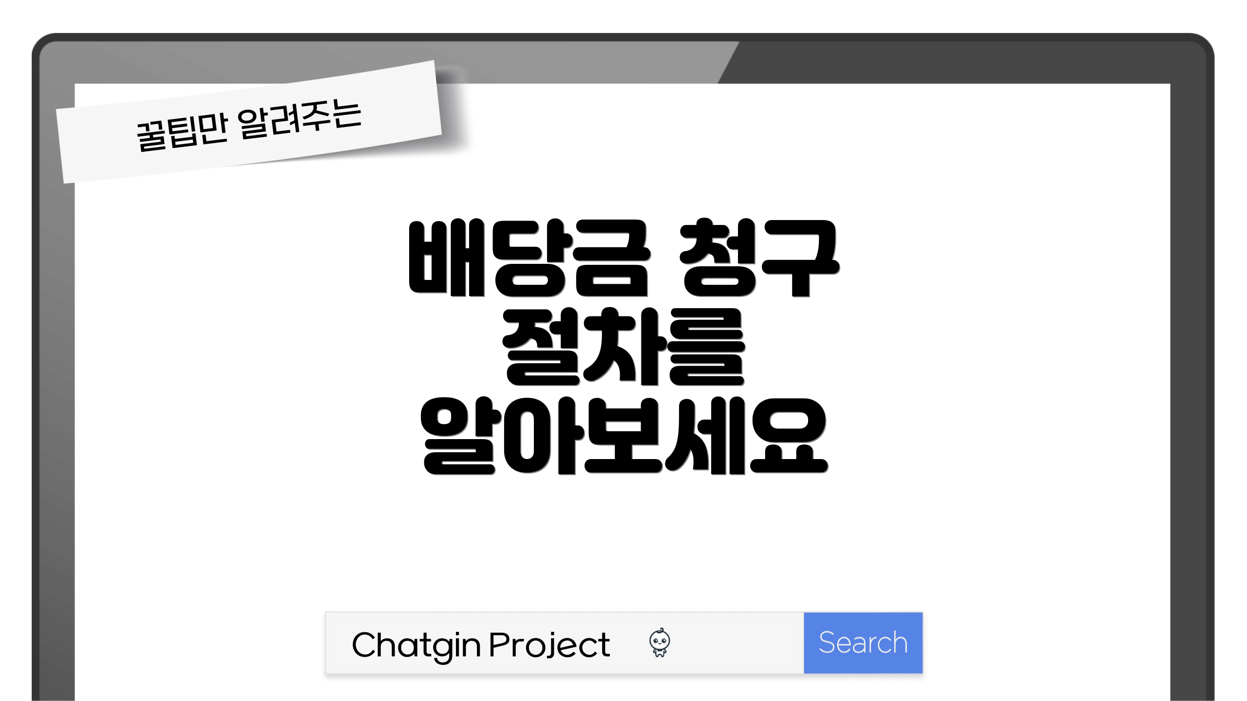 배당금 청구 절차를 알아보세요