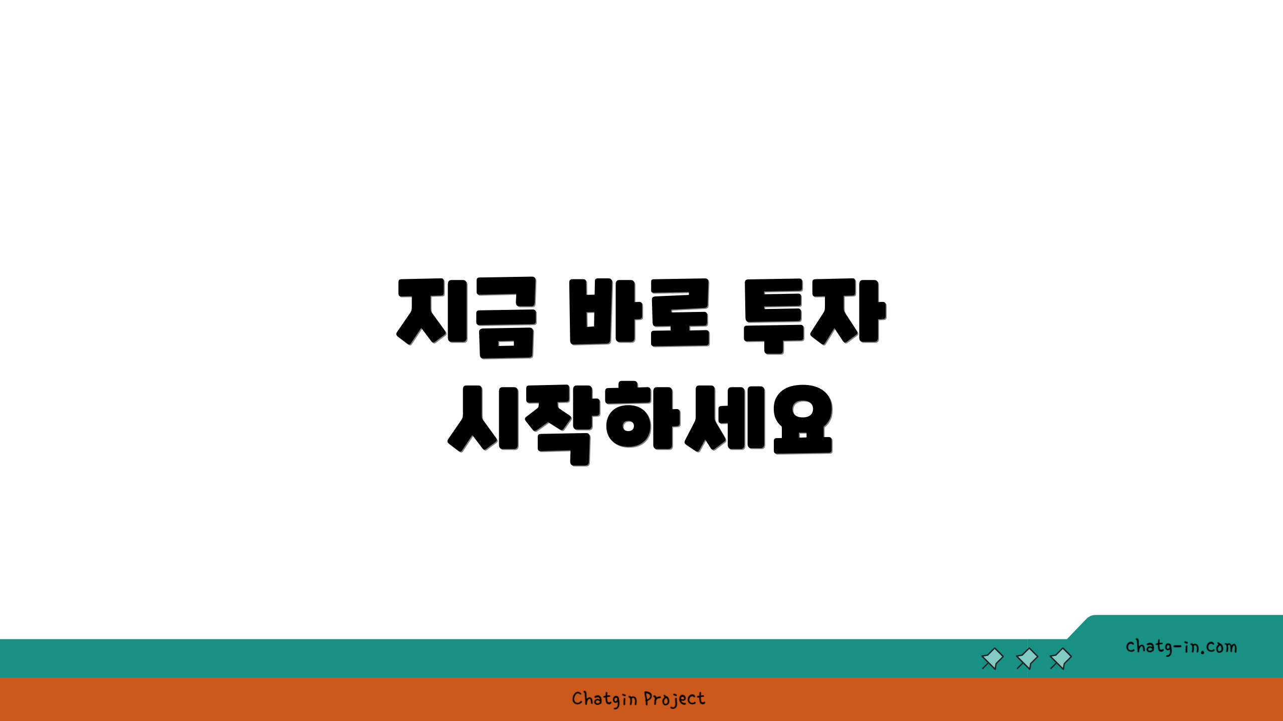 지금 바로 투자 시작하세요