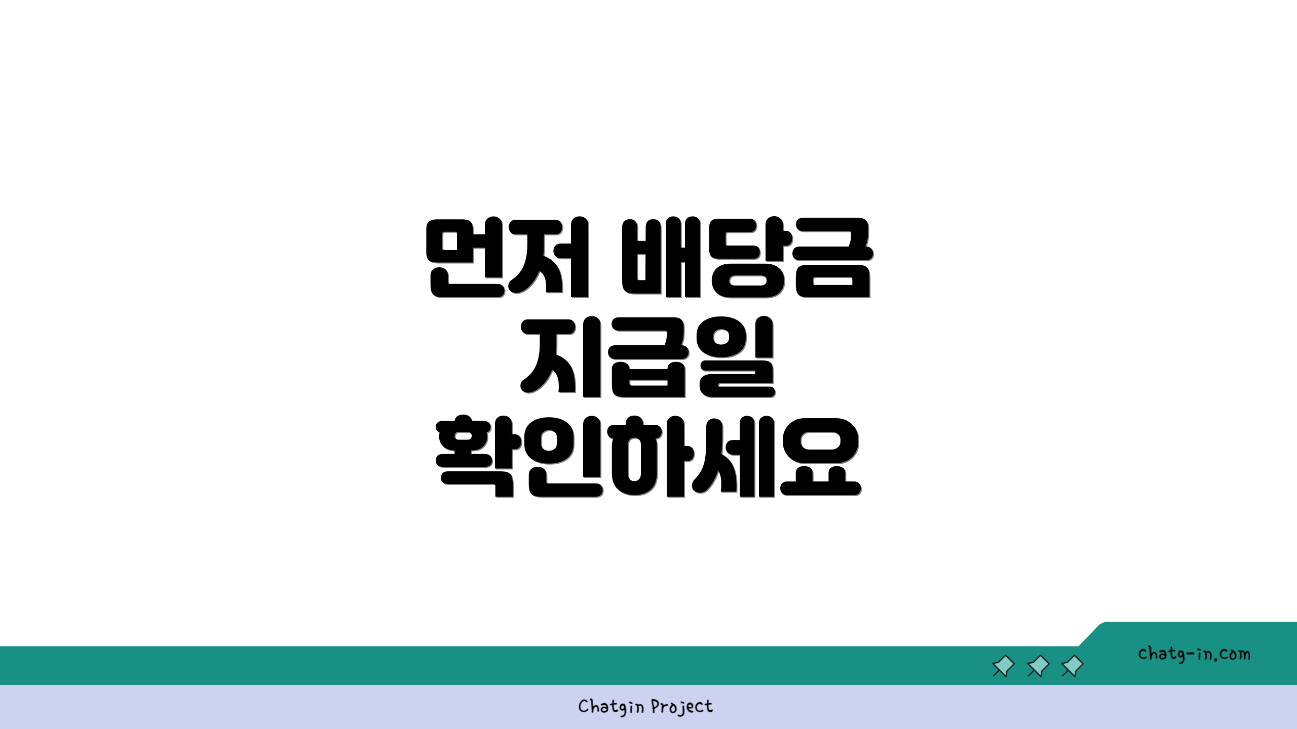 먼저 배당금 지급일 확인하세요