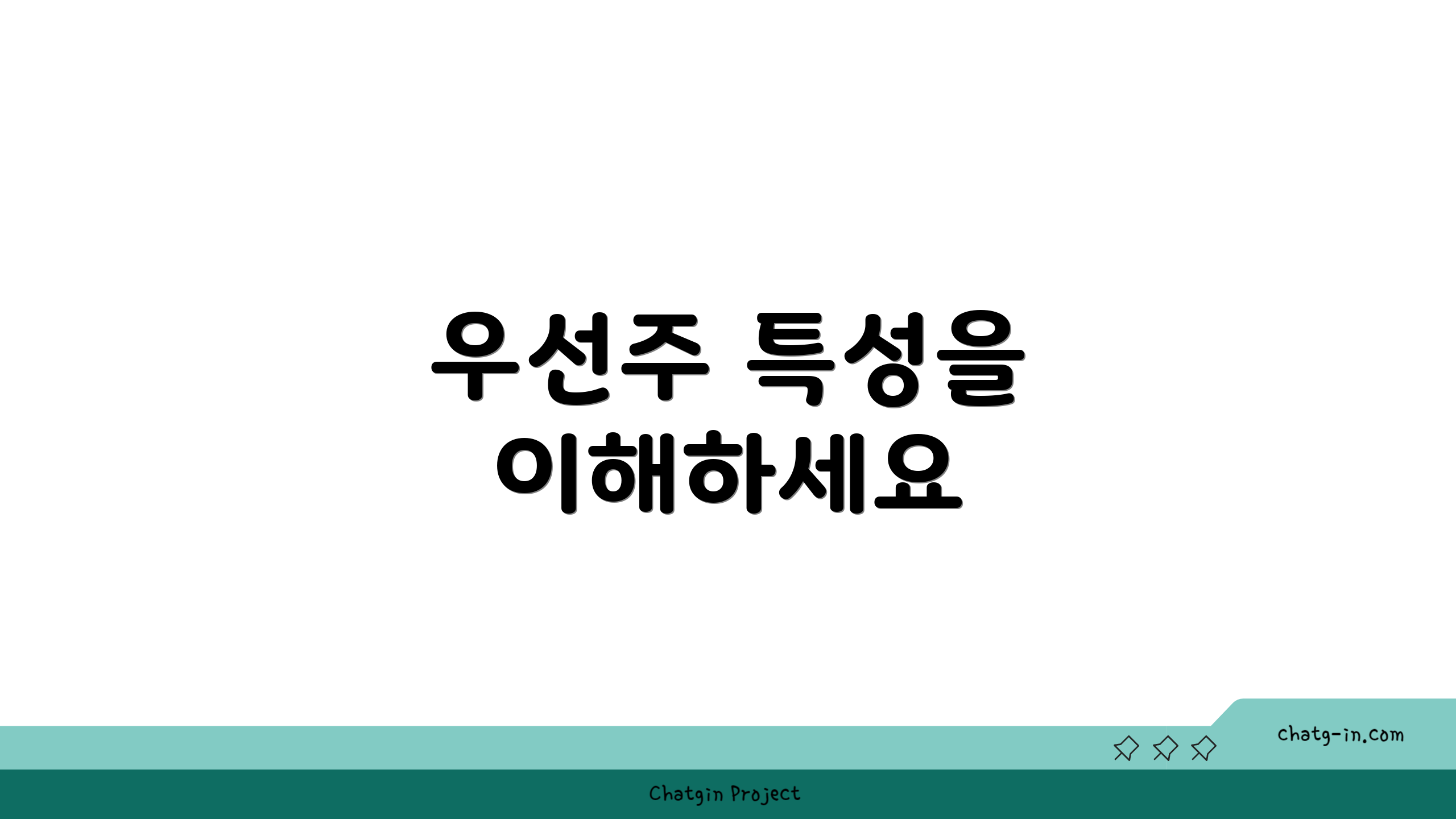 우선주 특성을 이해하세요