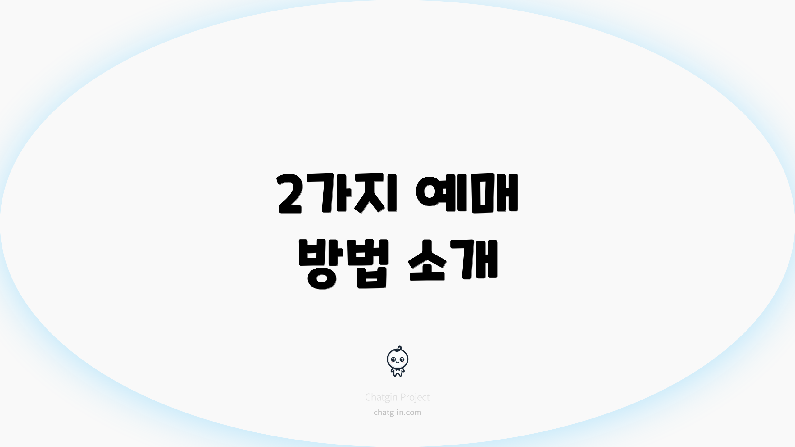 2가지 예매 방법 소개
