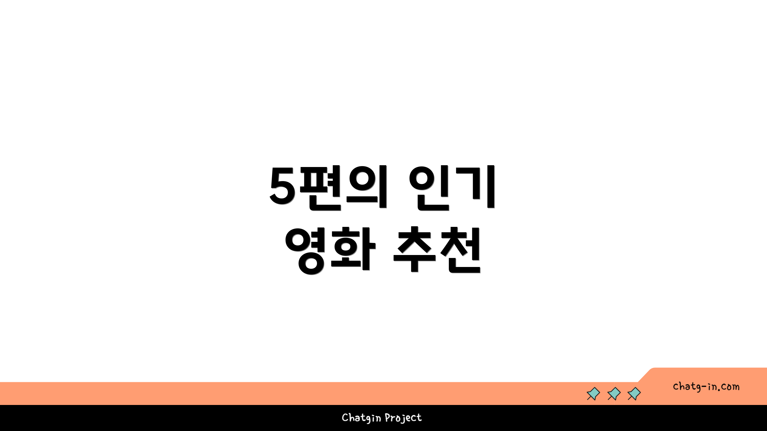 5편의 인기 영화 추천