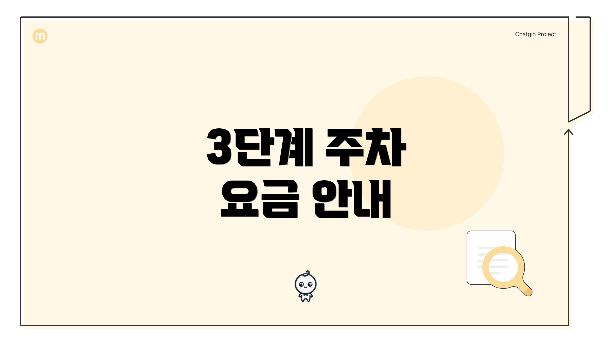 3단계 주차 요금 안내