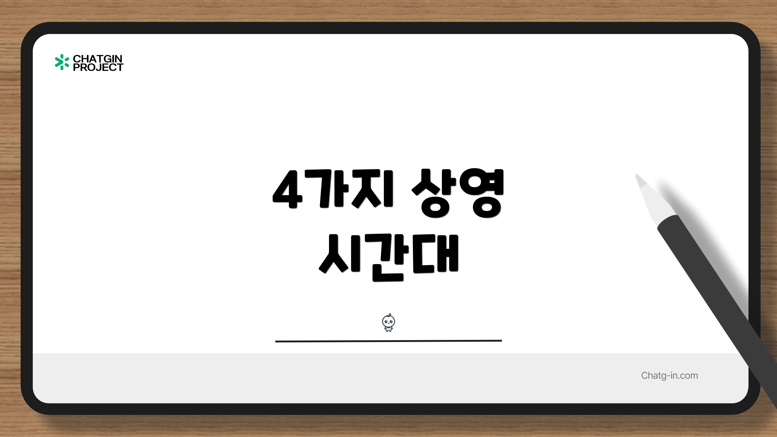 4가지 상영 시간대