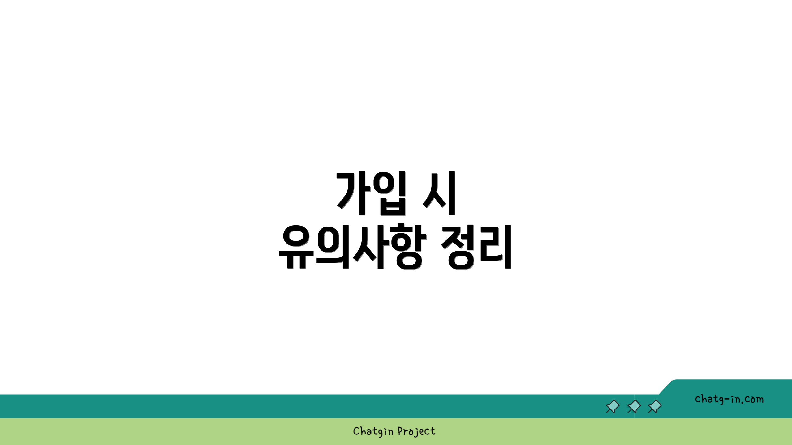 가입 시 유의사항 정리