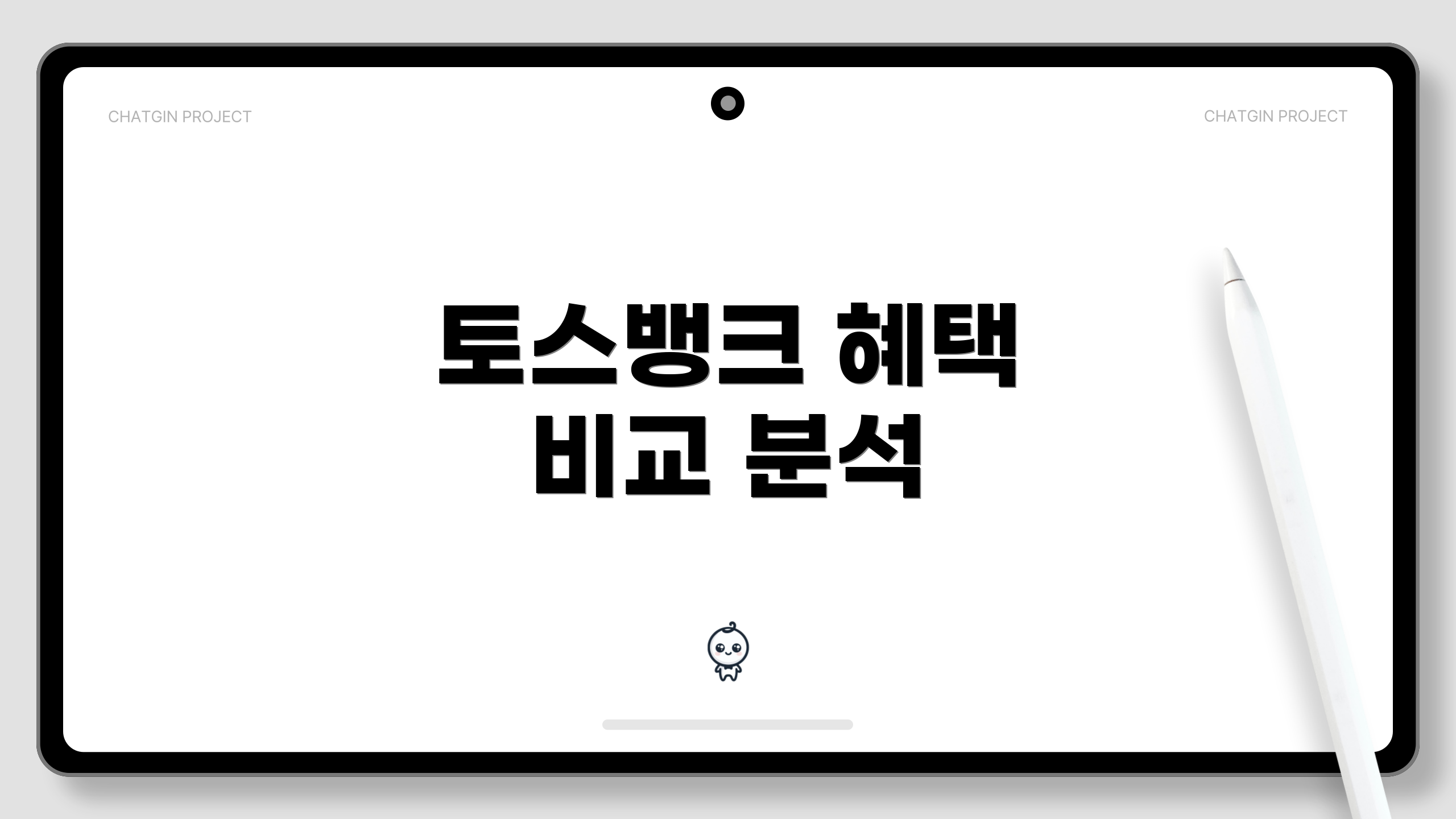 토스뱅크 혜택 비교 분석
