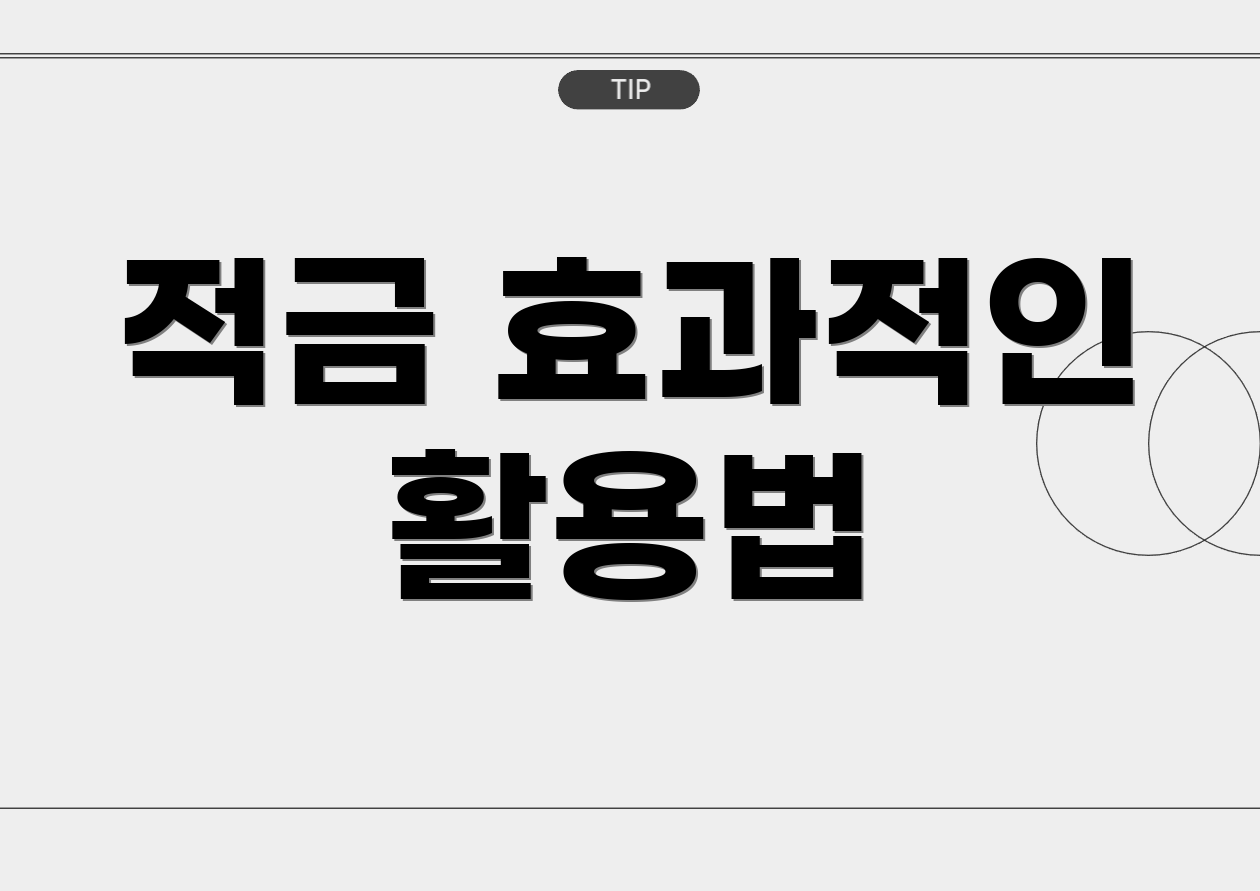 적금 효과적인 활용법