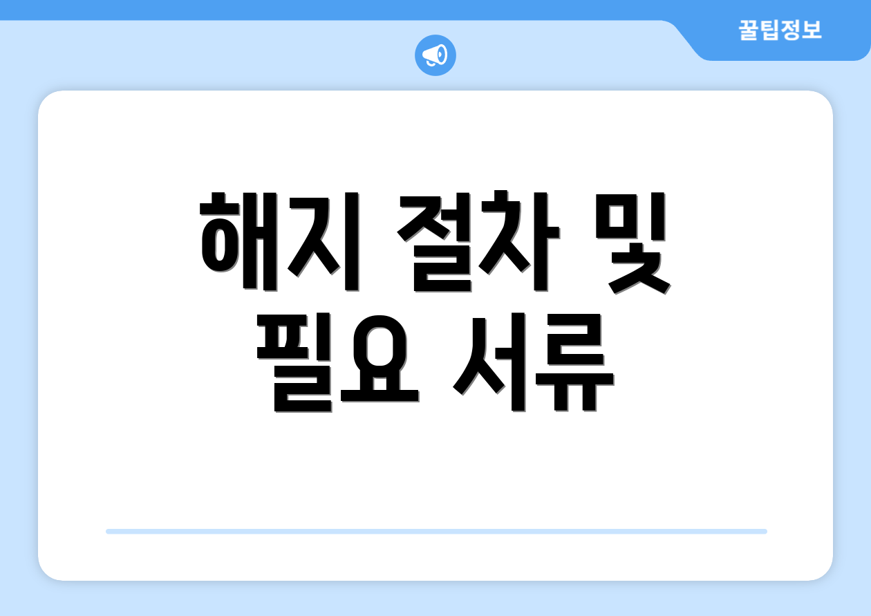 해지 절차 및 필요 서류