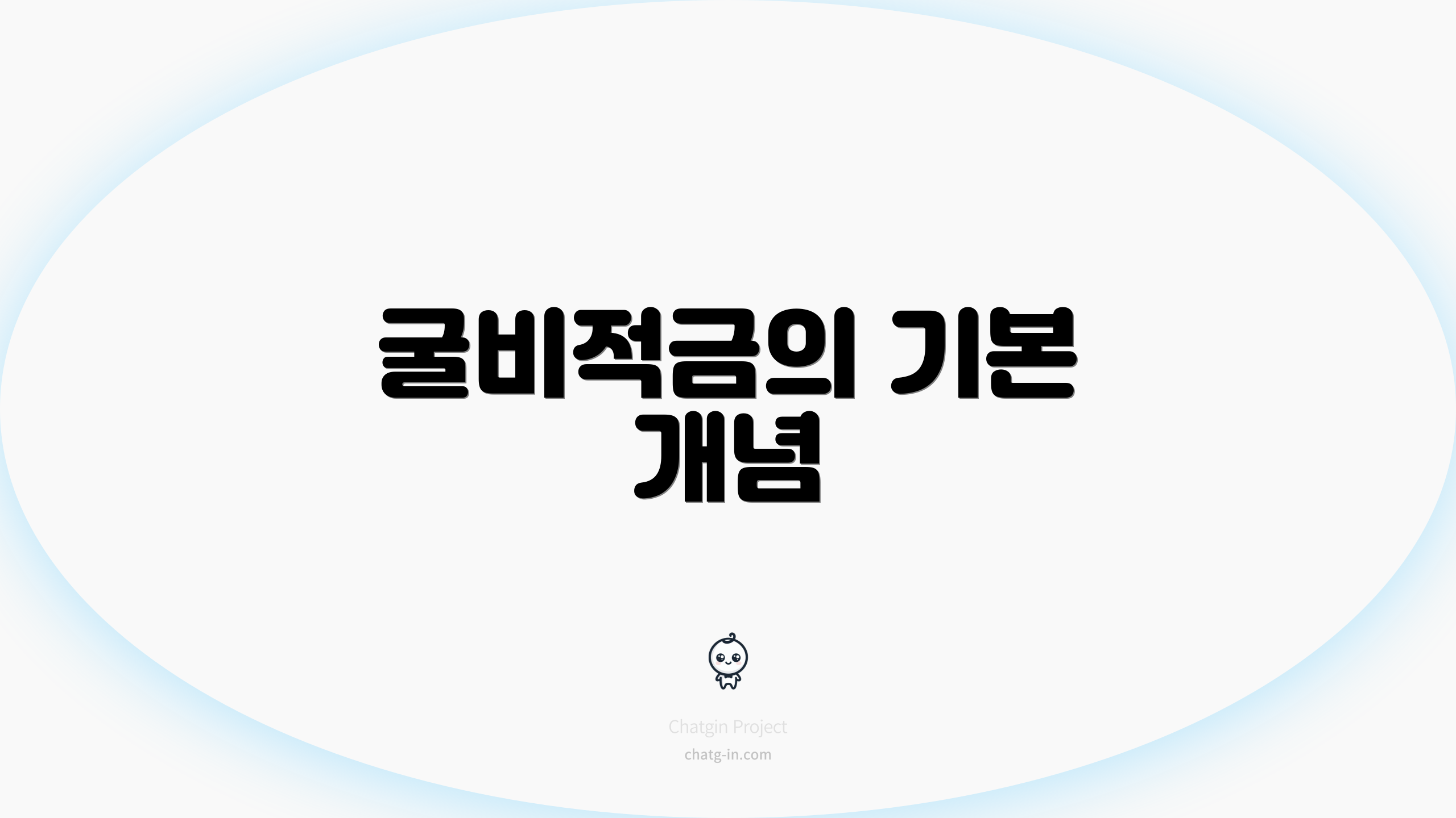 굴비적금의 기본 개념