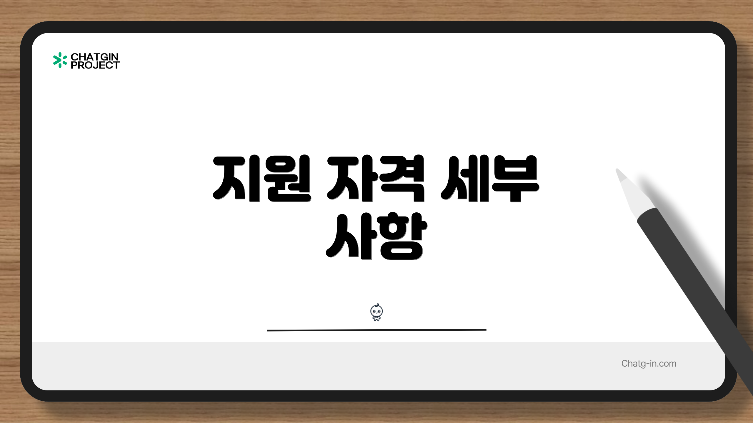지원 자격 세부 사항