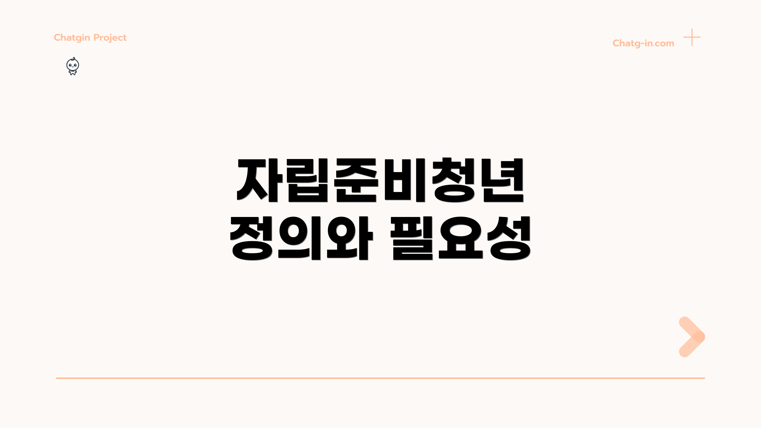 자립준비청년 정의와 필요성