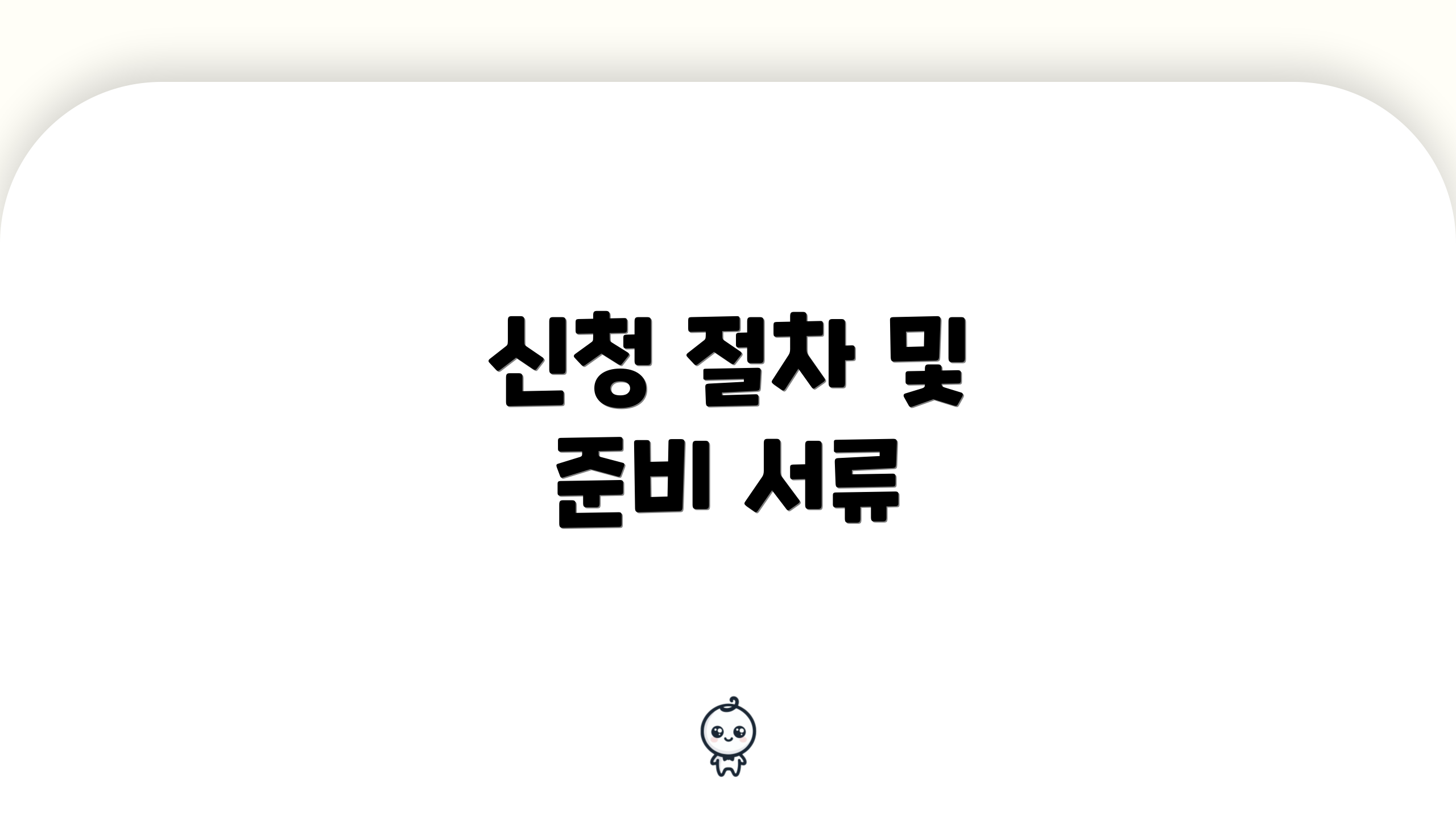 신청 절차 및 준비 서류