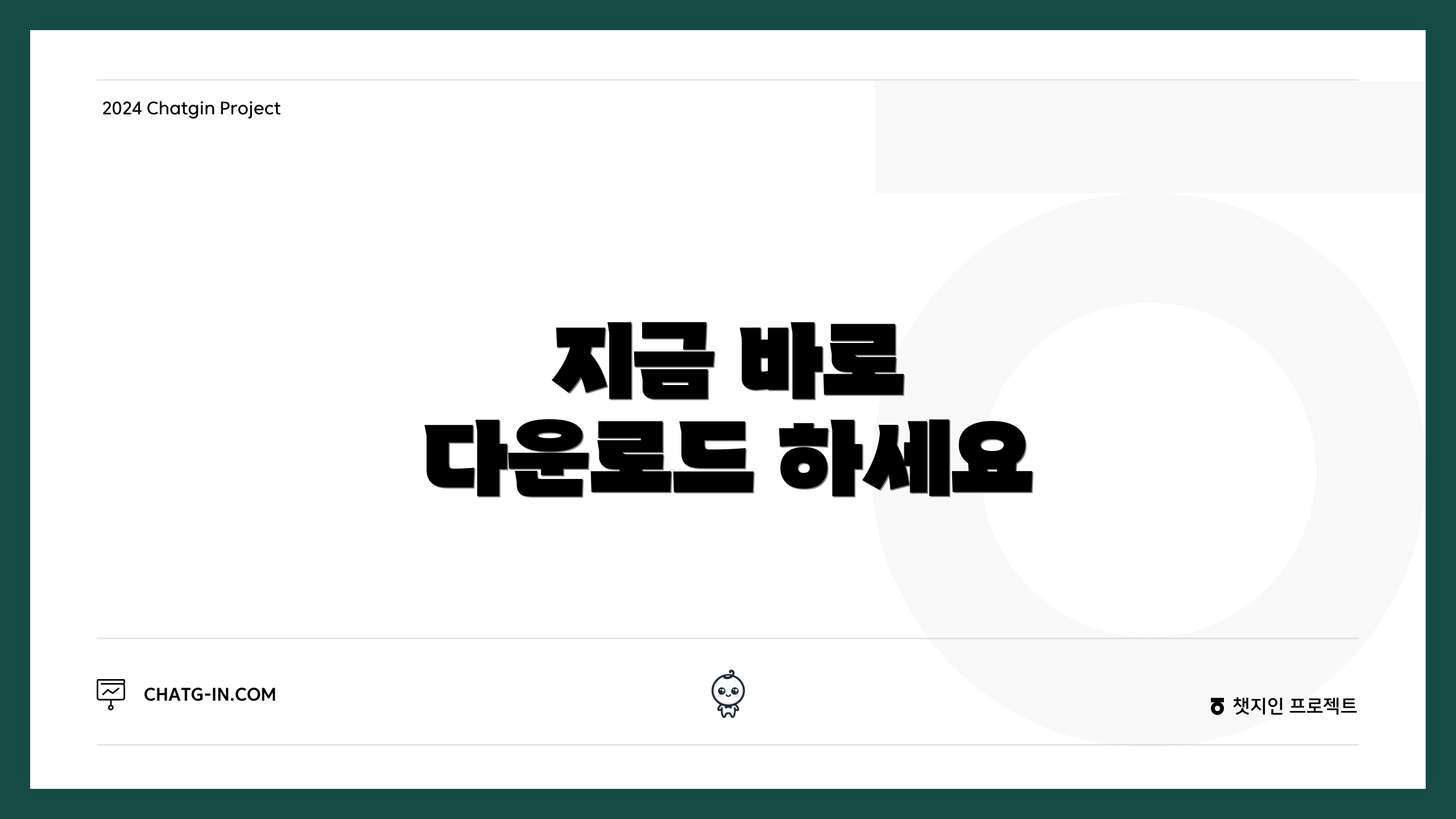지금 바로 다운로드 하세요