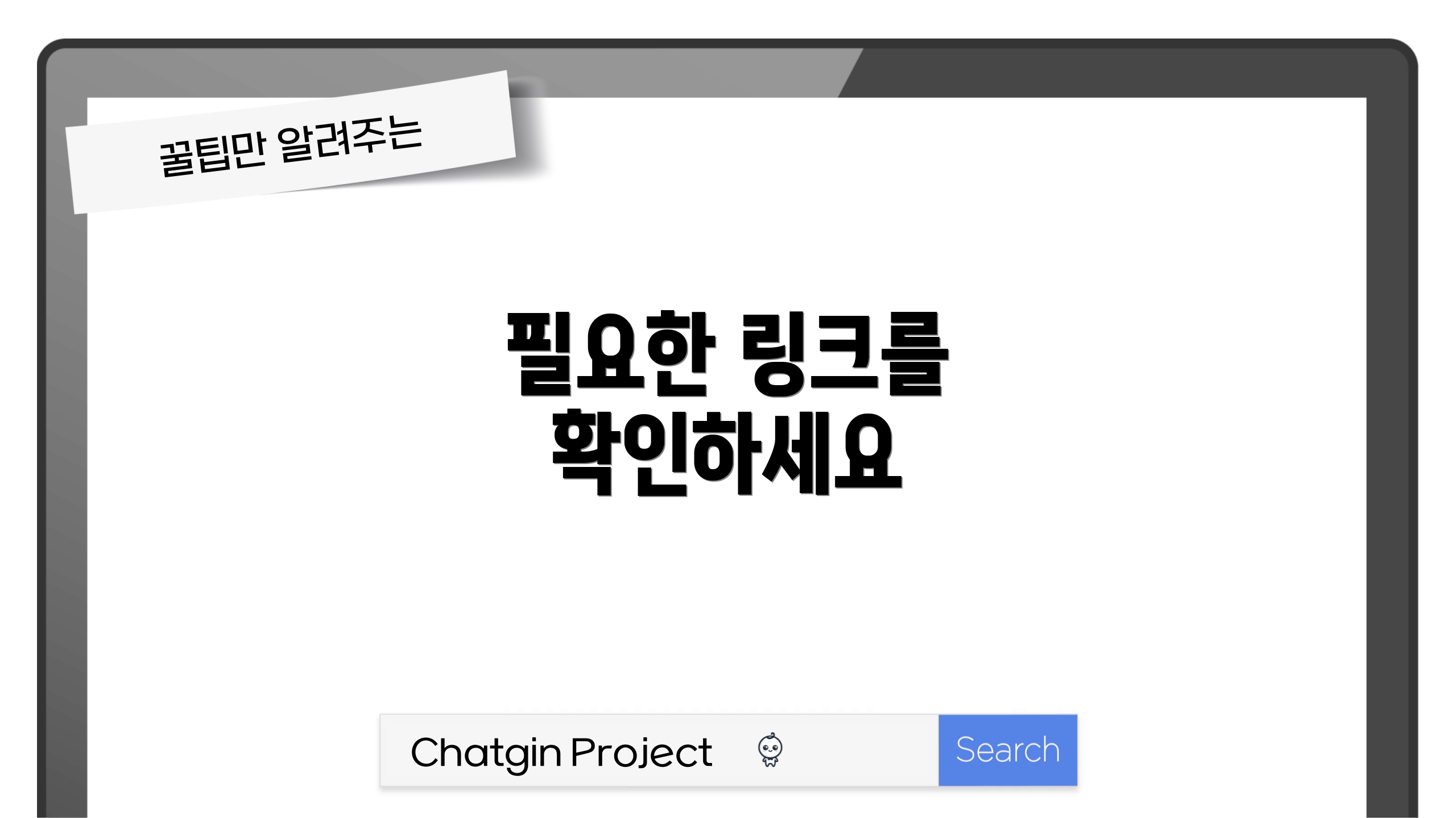 필요한 링크를 확인하세요