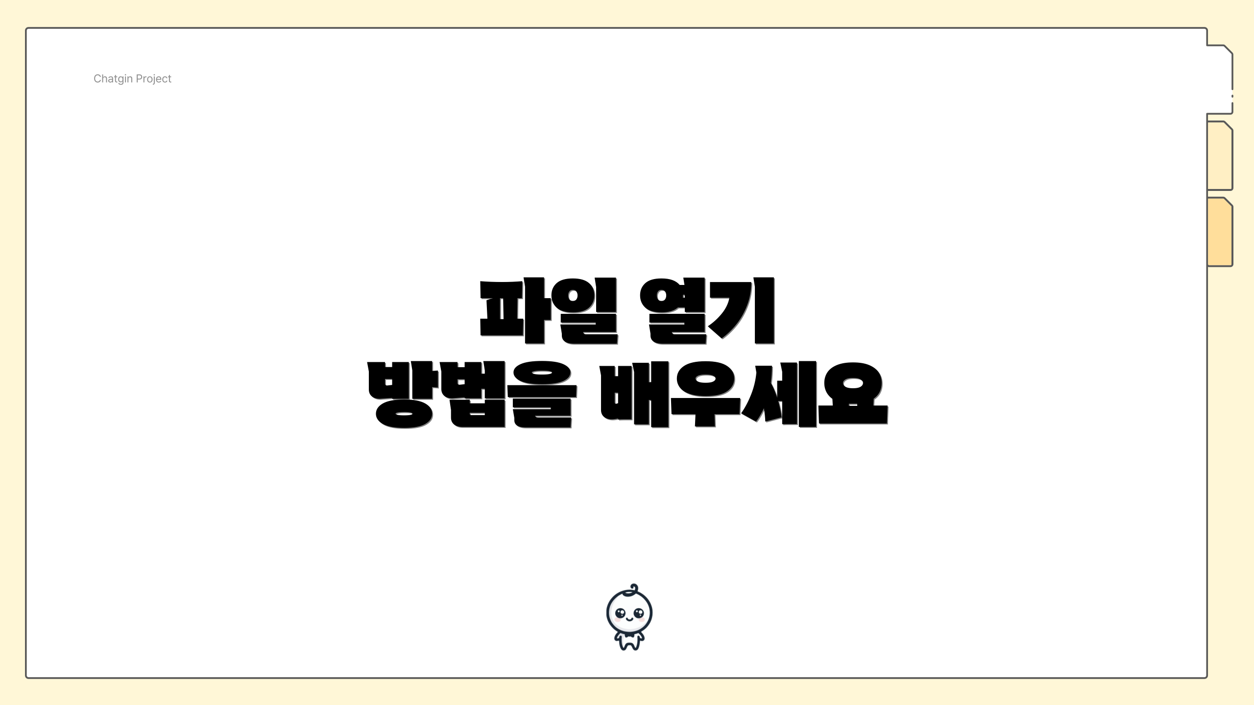 파일 열기 방법을 배우세요