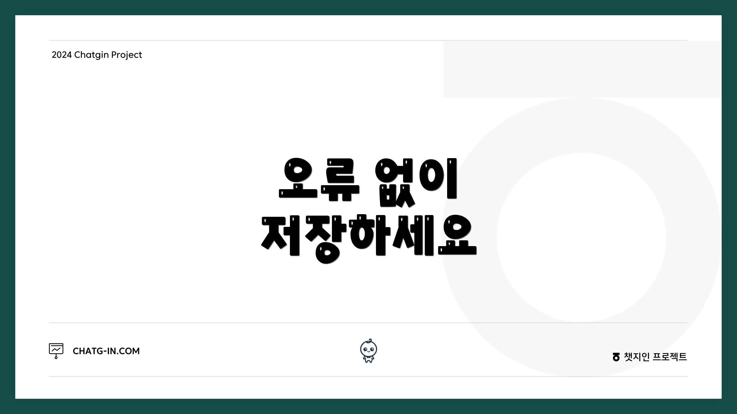 오류 없이 저장하세요