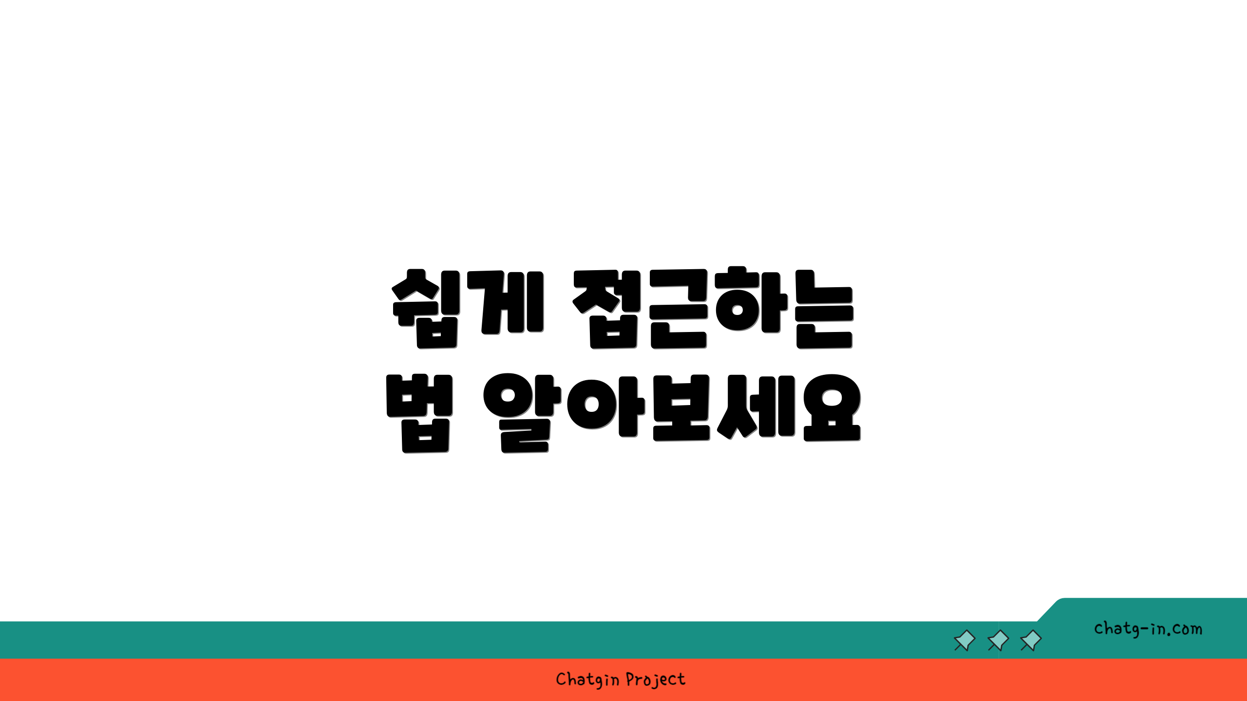 쉽게 접근하는 법 알아보세요