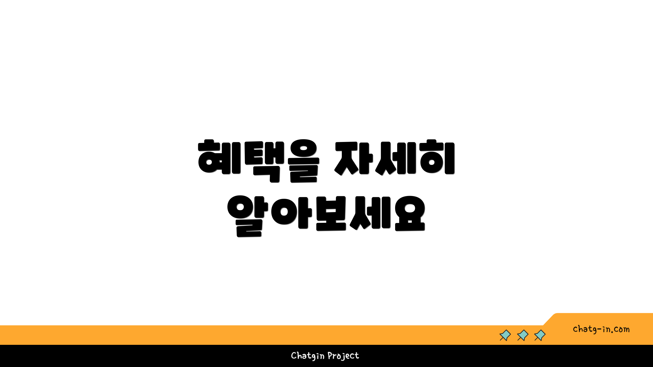 혜택을 자세히 알아보세요