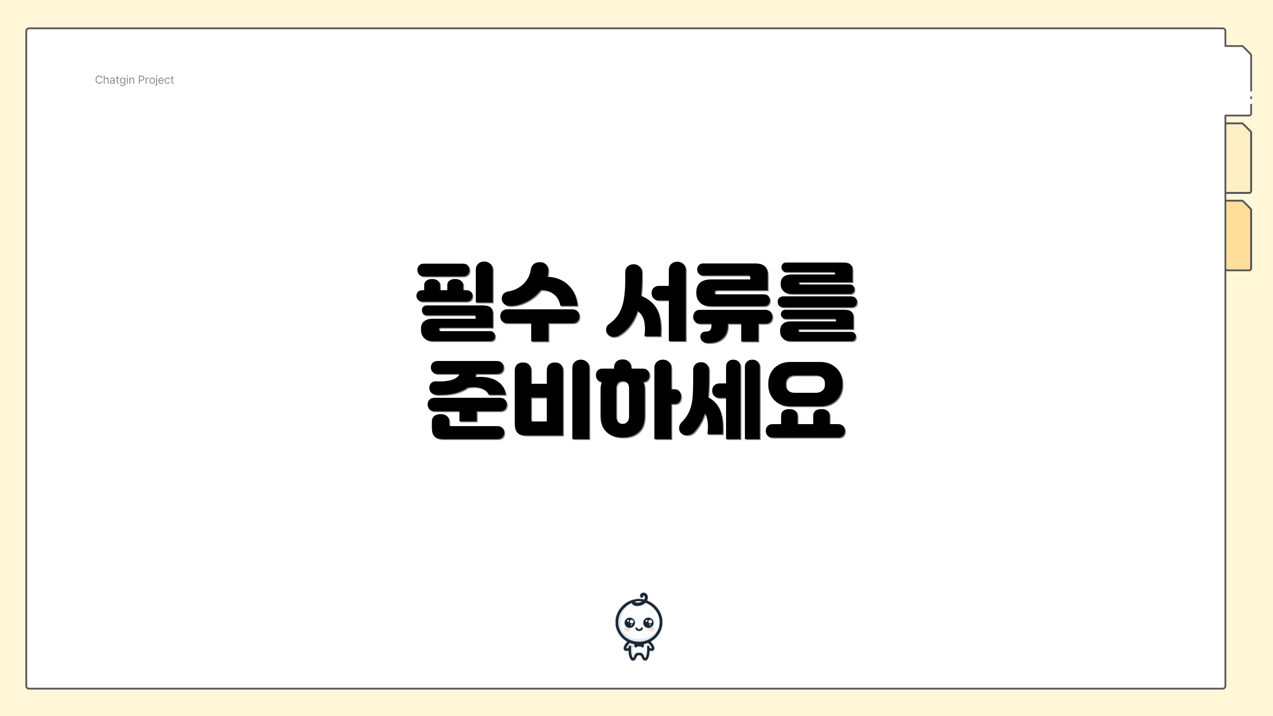 필수 서류를 준비하세요