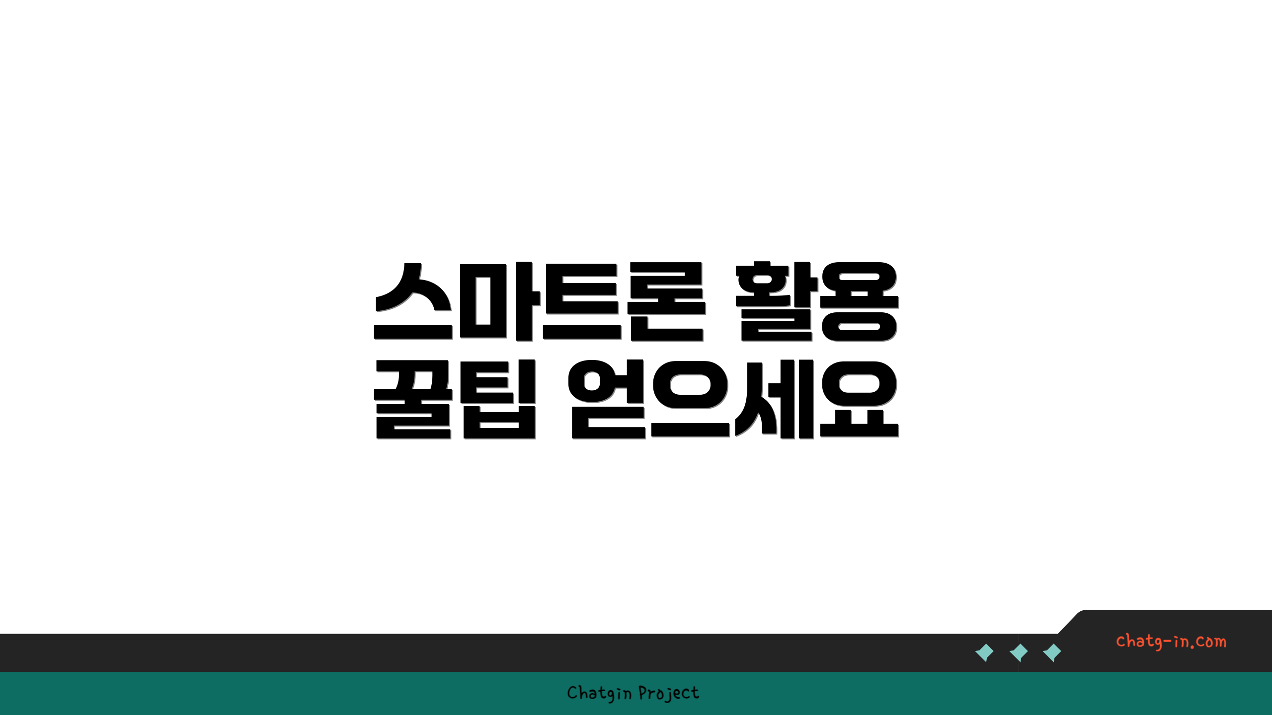 스마트론 활용 꿀팁 얻으세요