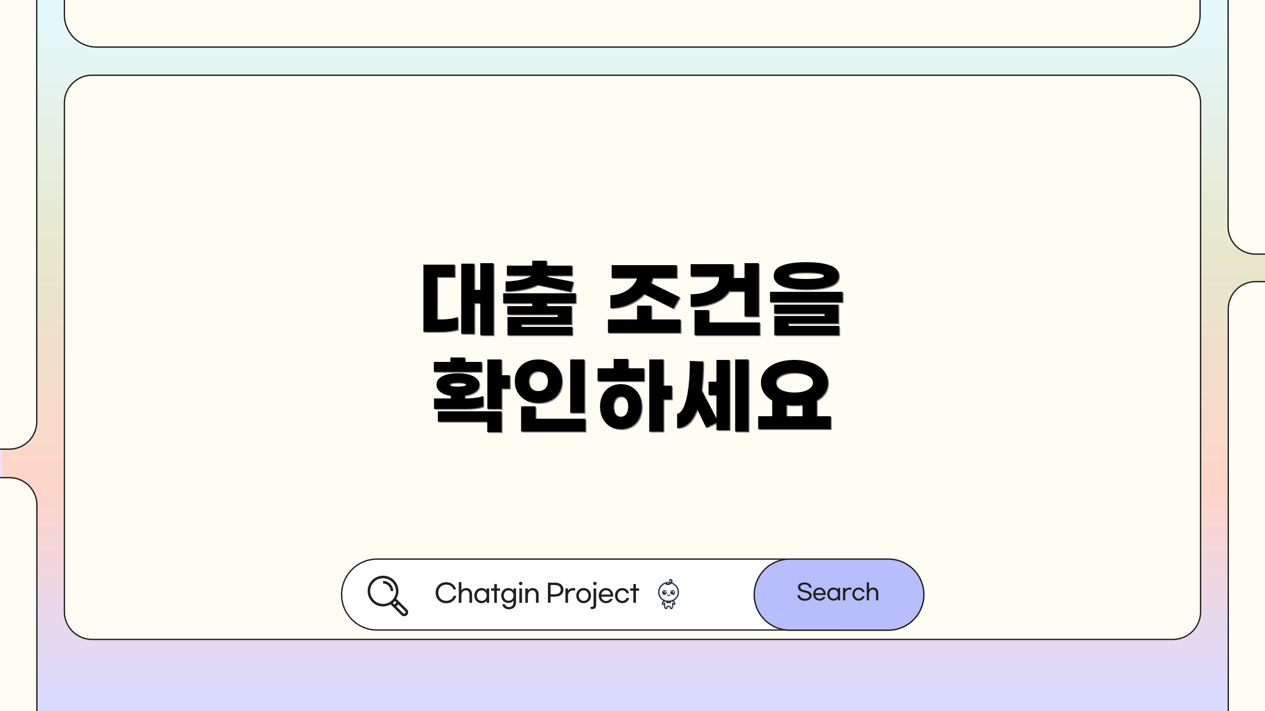 대출 조건을 확인하세요