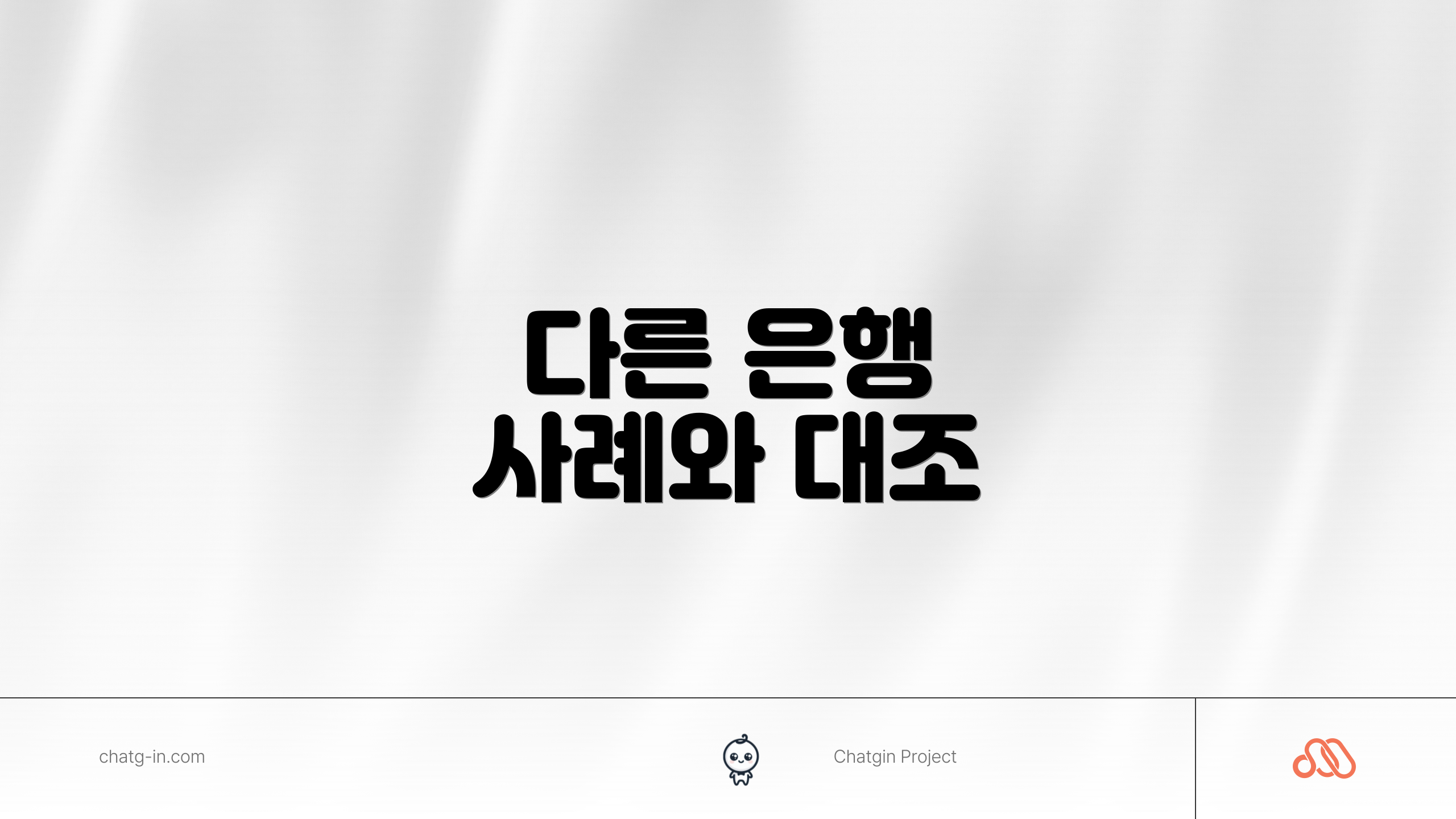 다른 은행 사례와 대조