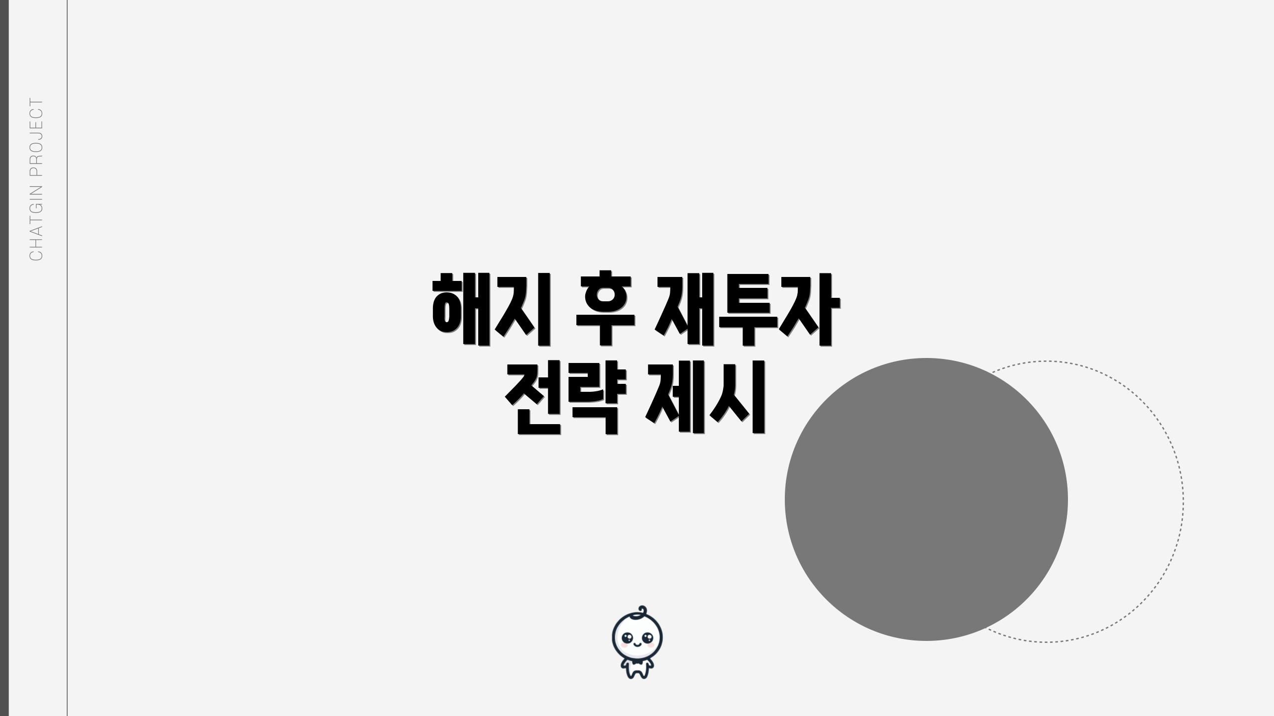 해지 후 재투자 전략 제시