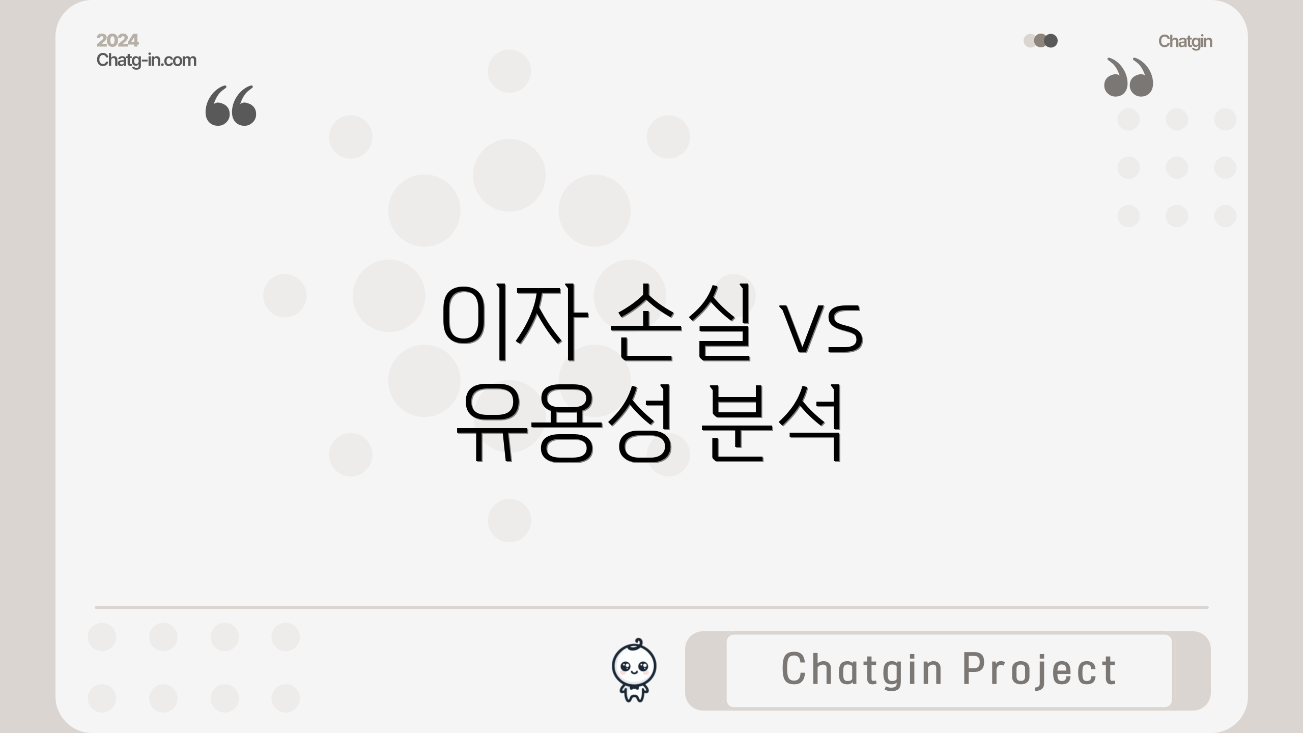 이자 손실 vs 유용성 분석