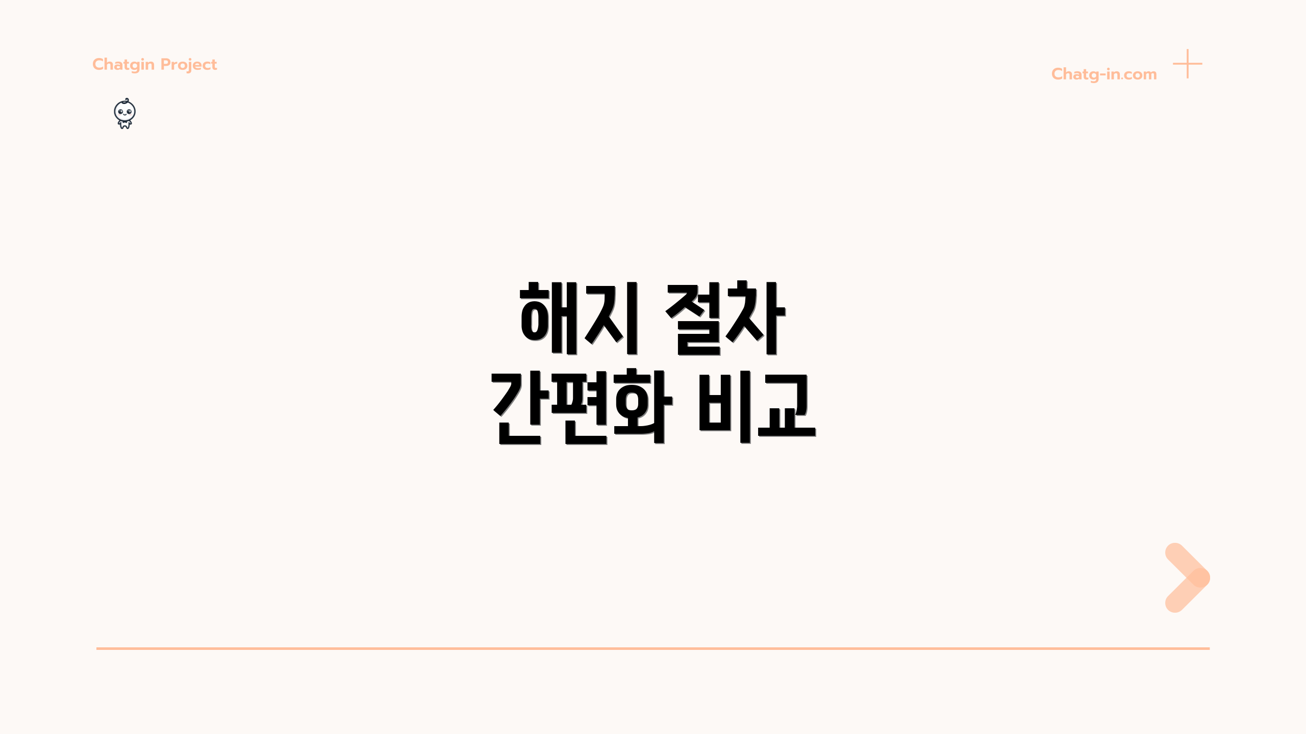 해지 절차 간편화 비교