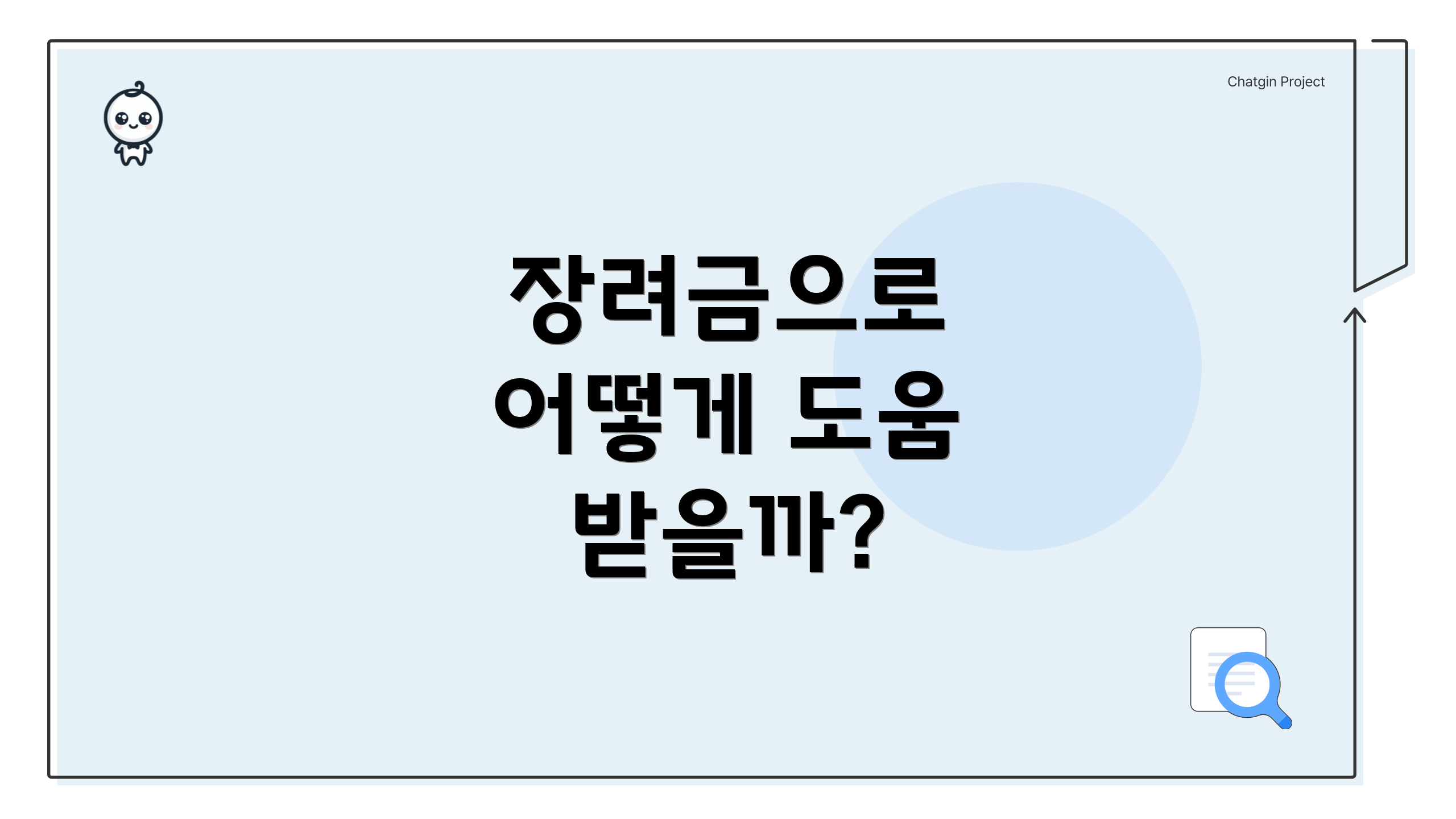 장려금으로 어떻게 도움 받을까?