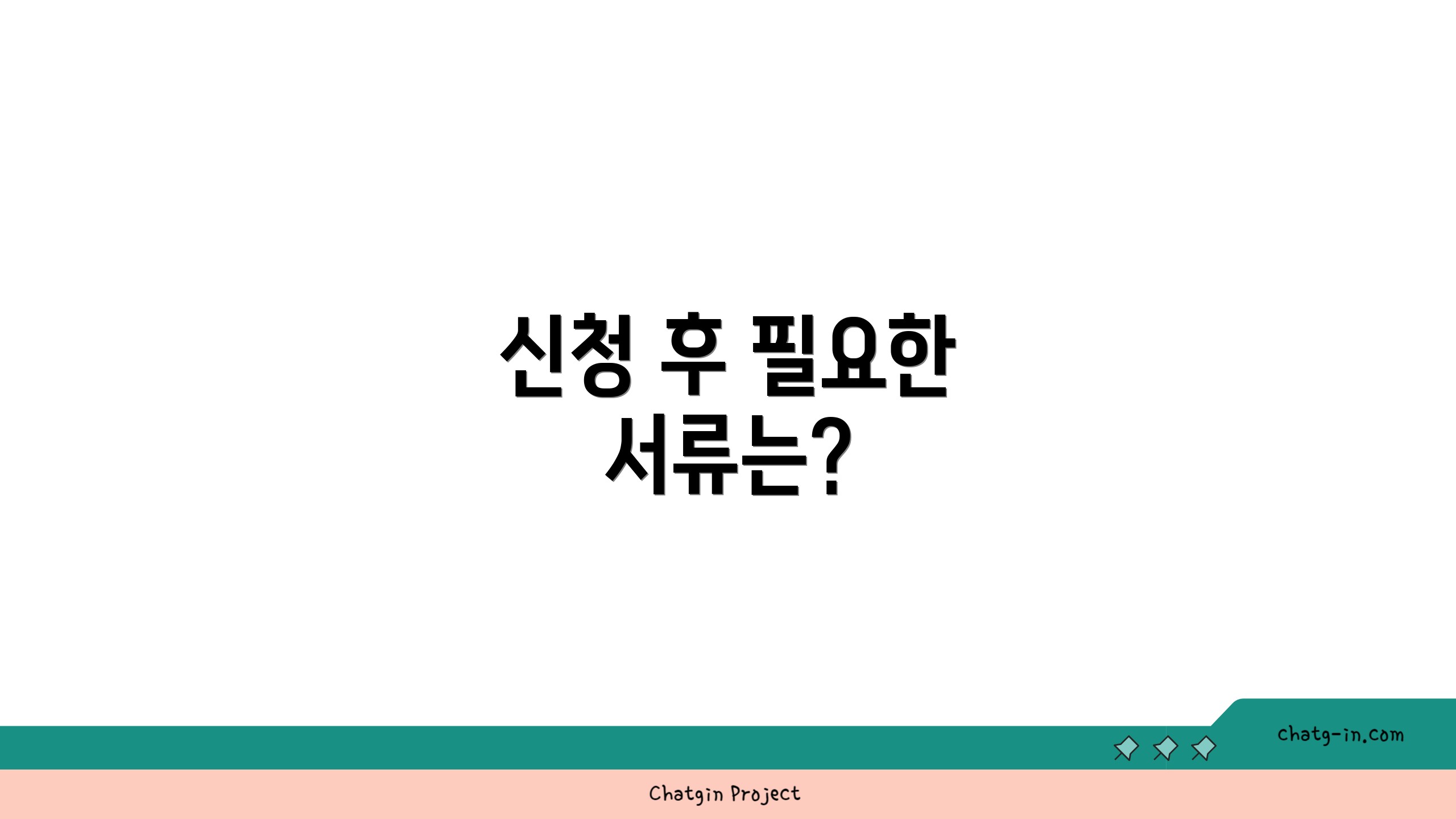 신청 후 필요한 서류는?