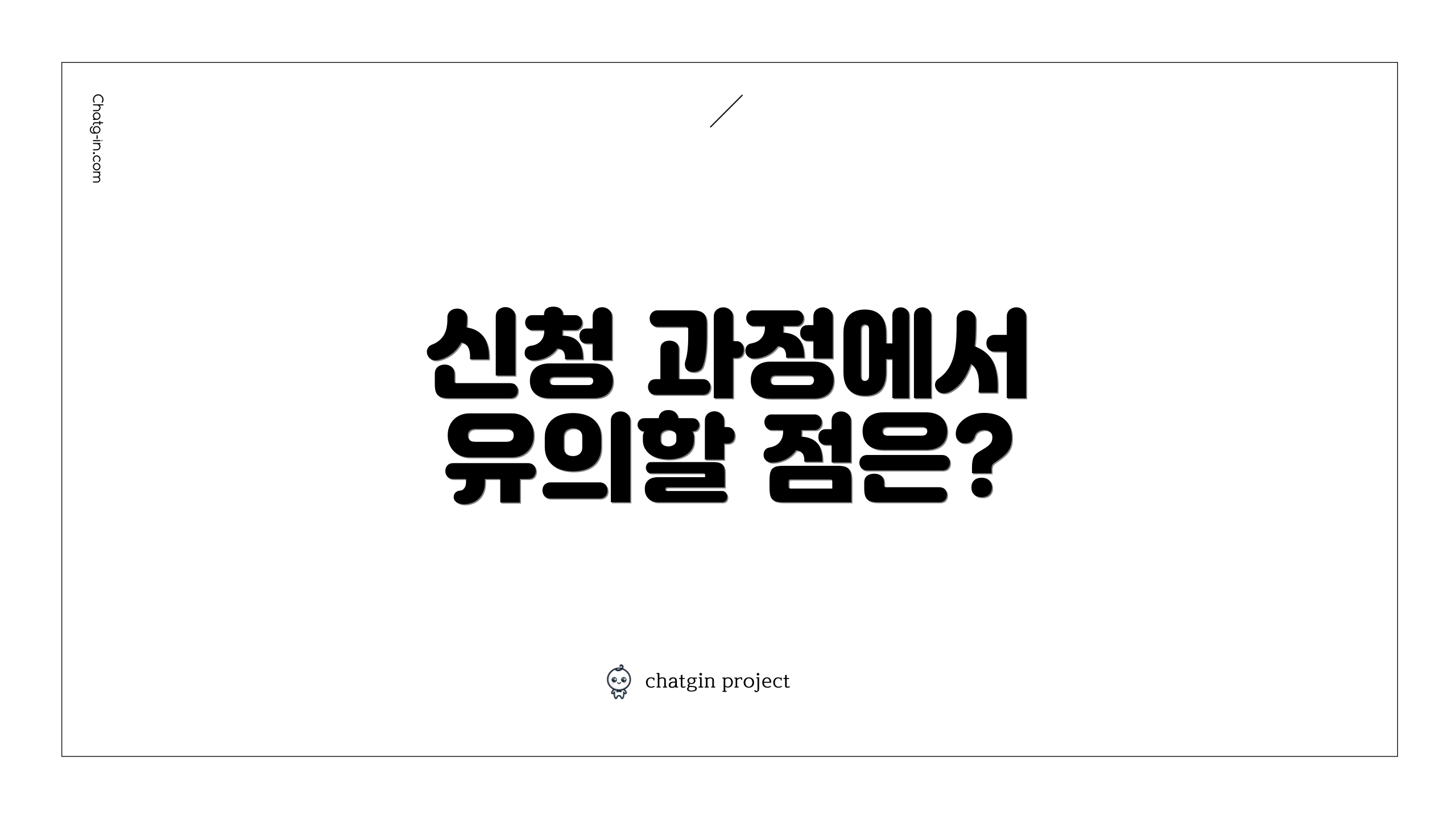 신청 과정에서 유의할 점은?