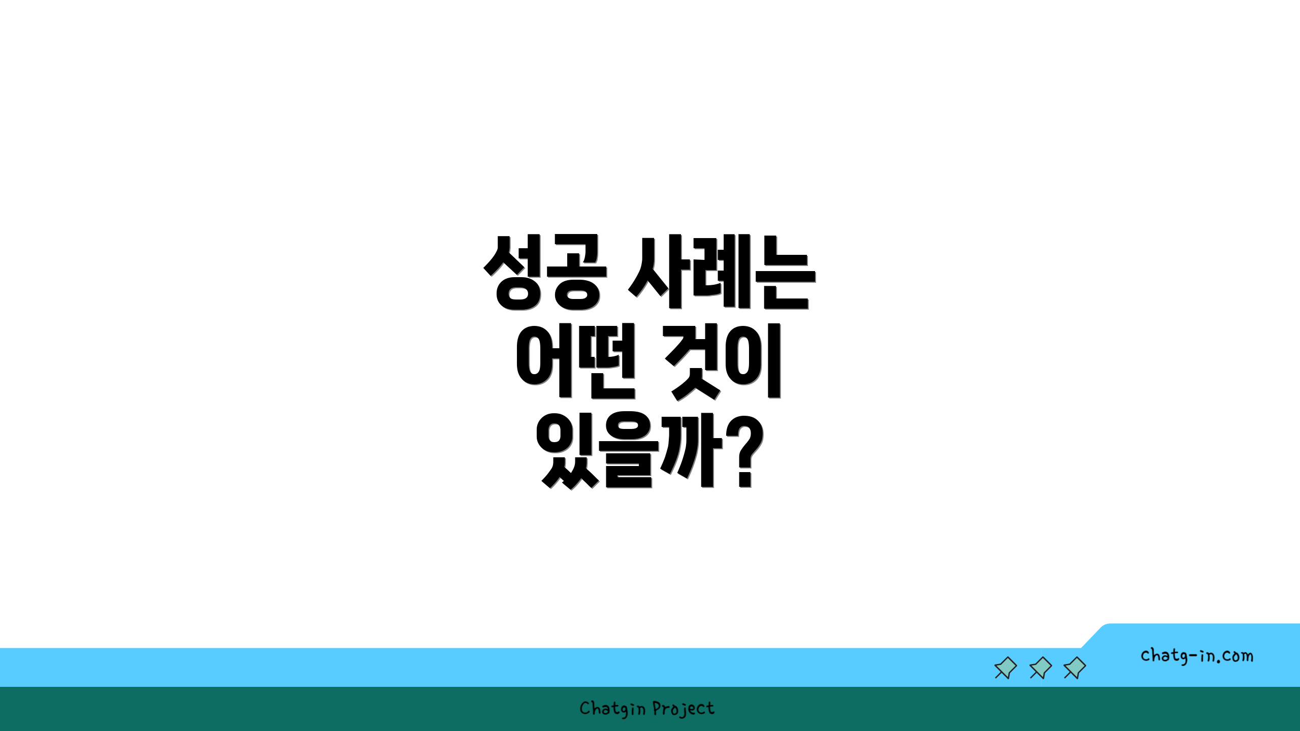 성공 사례는 어떤 것이 있을까?