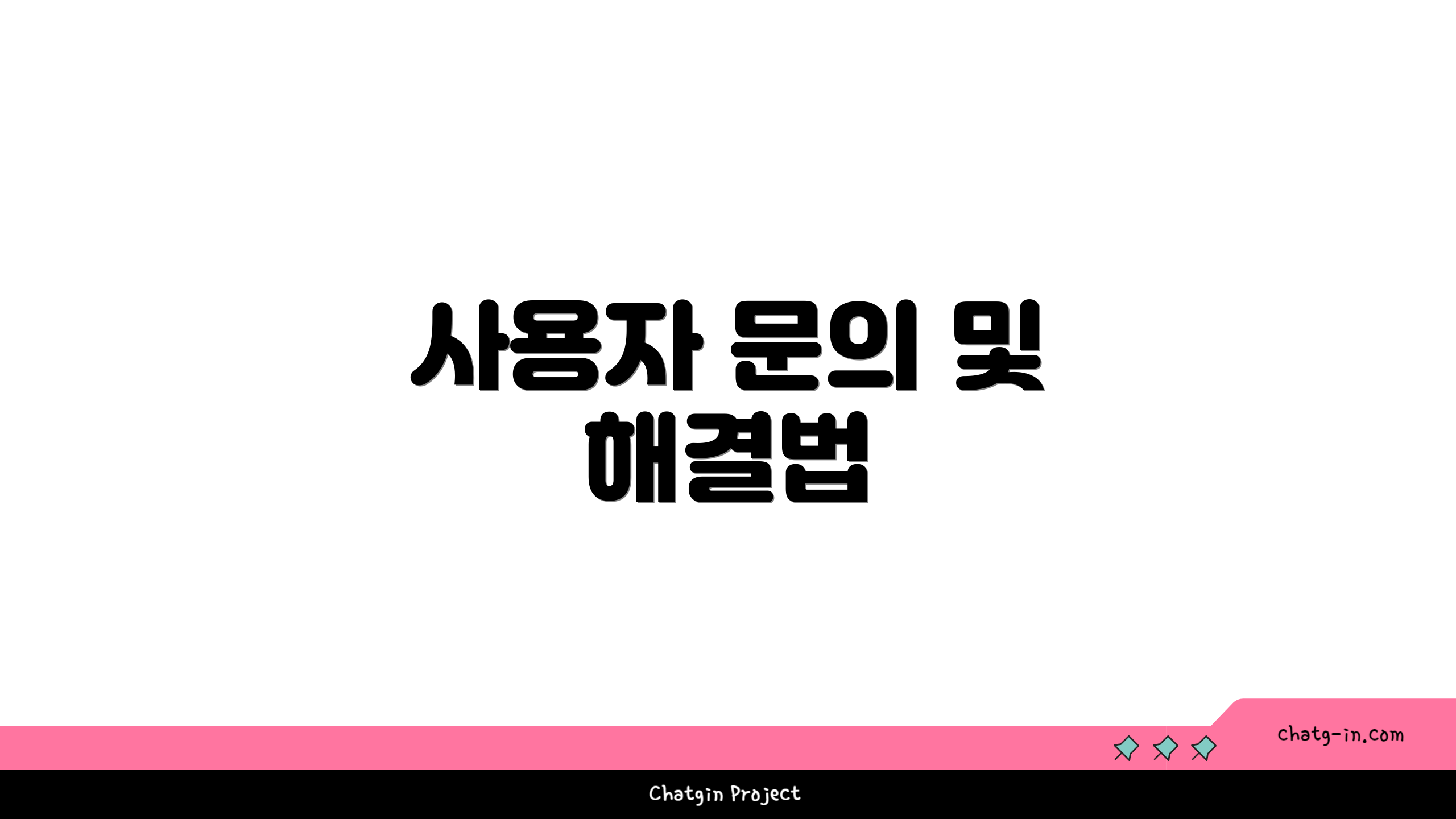 사용자 문의 및 해결법