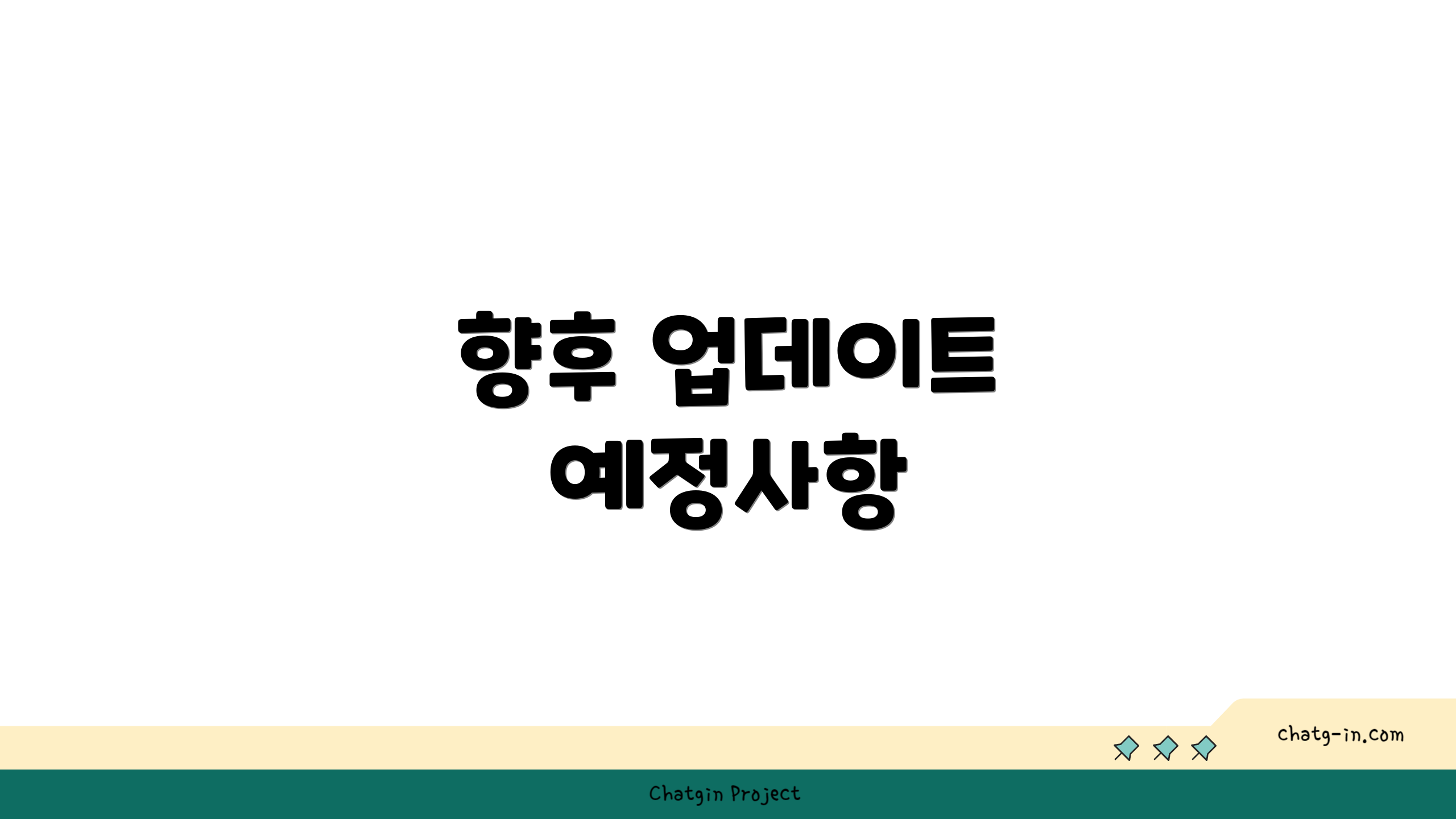 향후 업데이트 예정사항