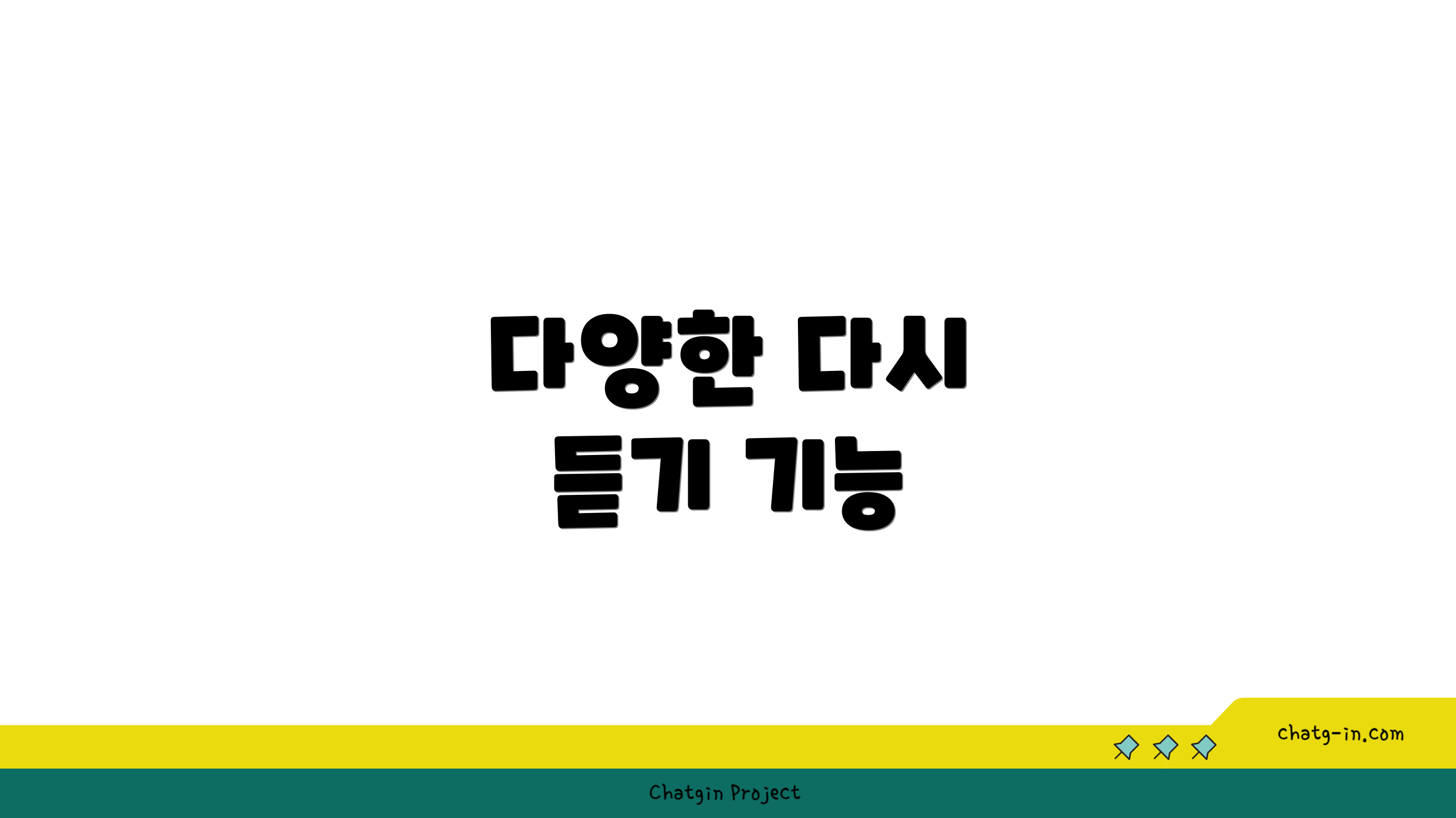 다양한 다시 듣기 기능