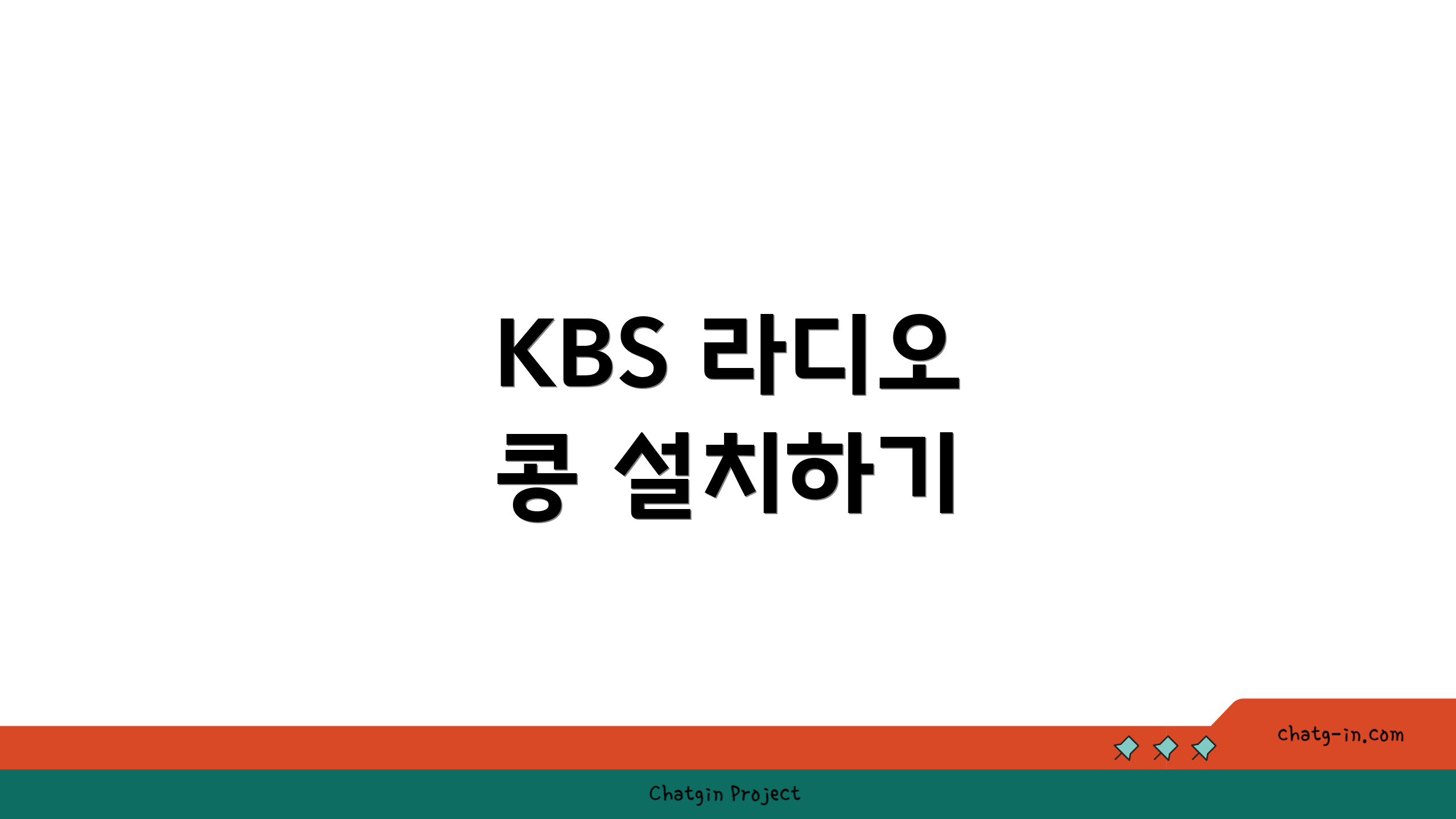 KBS 라디오 콩 설치하기
