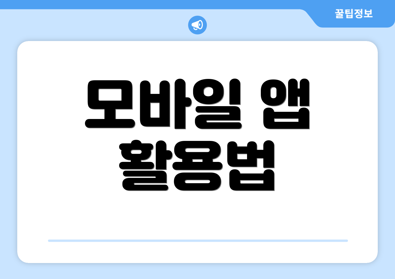 모바일 앱 활용법