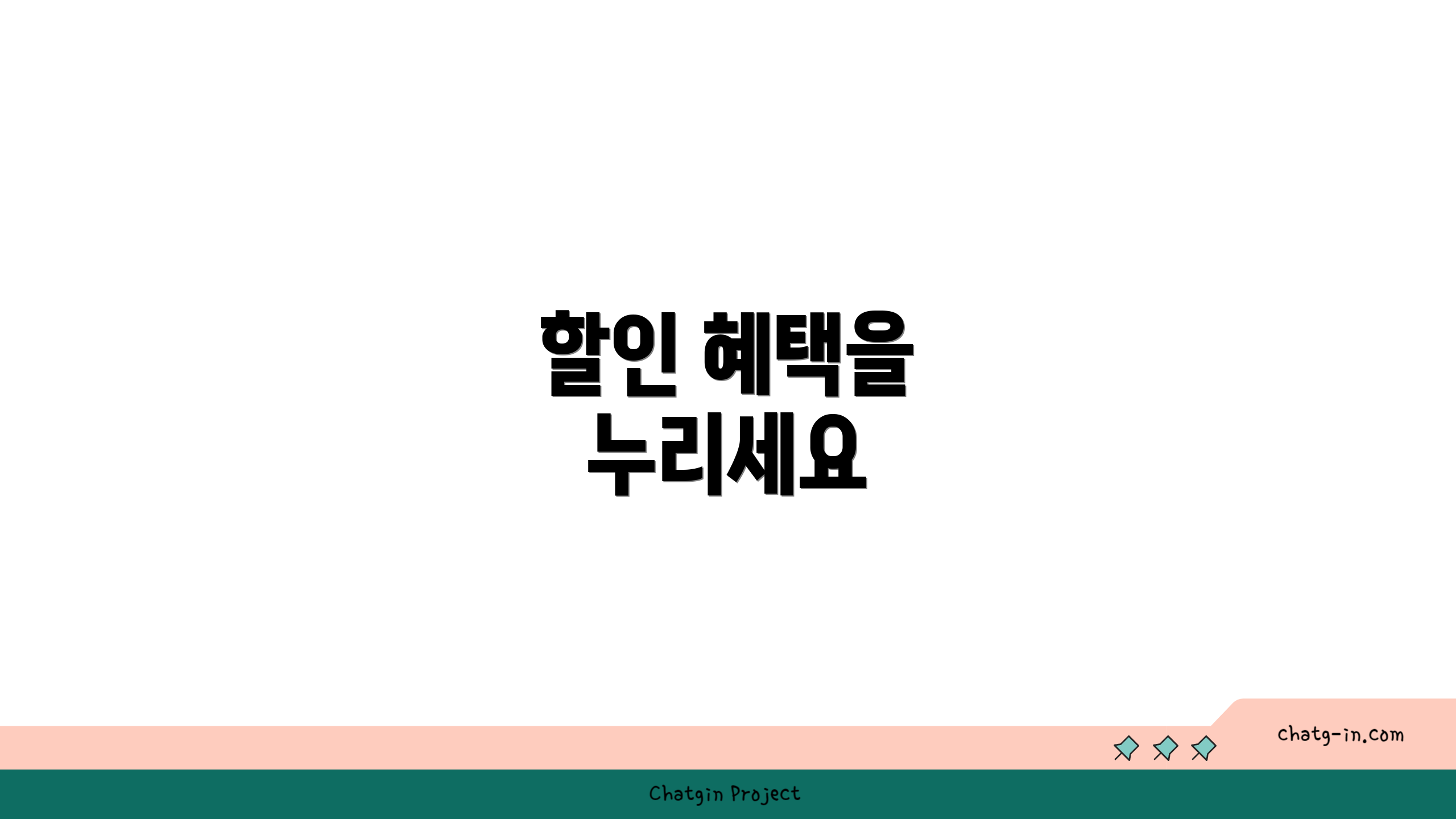 할인 혜택을 누리세요