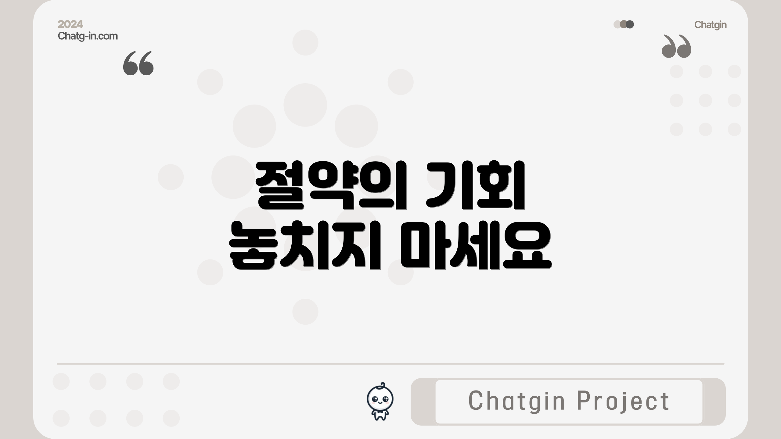 절약의 기회 놓치지 마세요