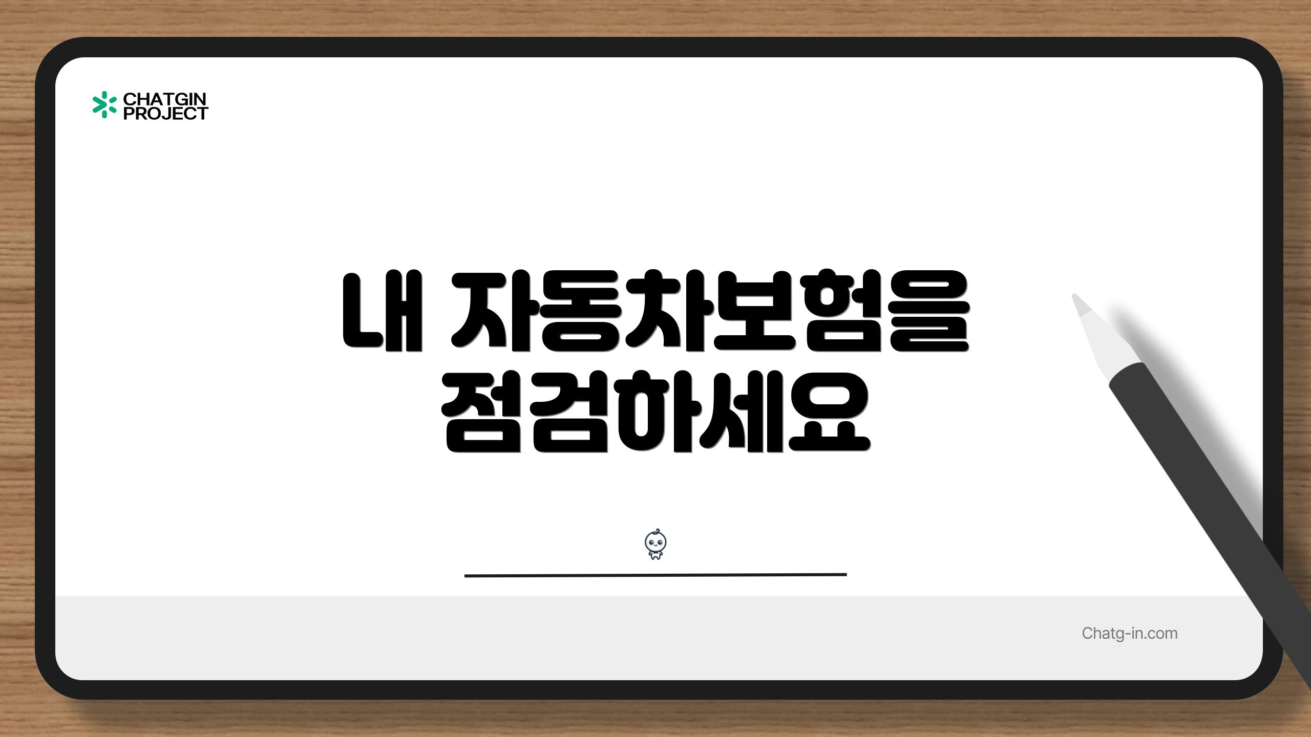 내 자동차보험을 점검하세요