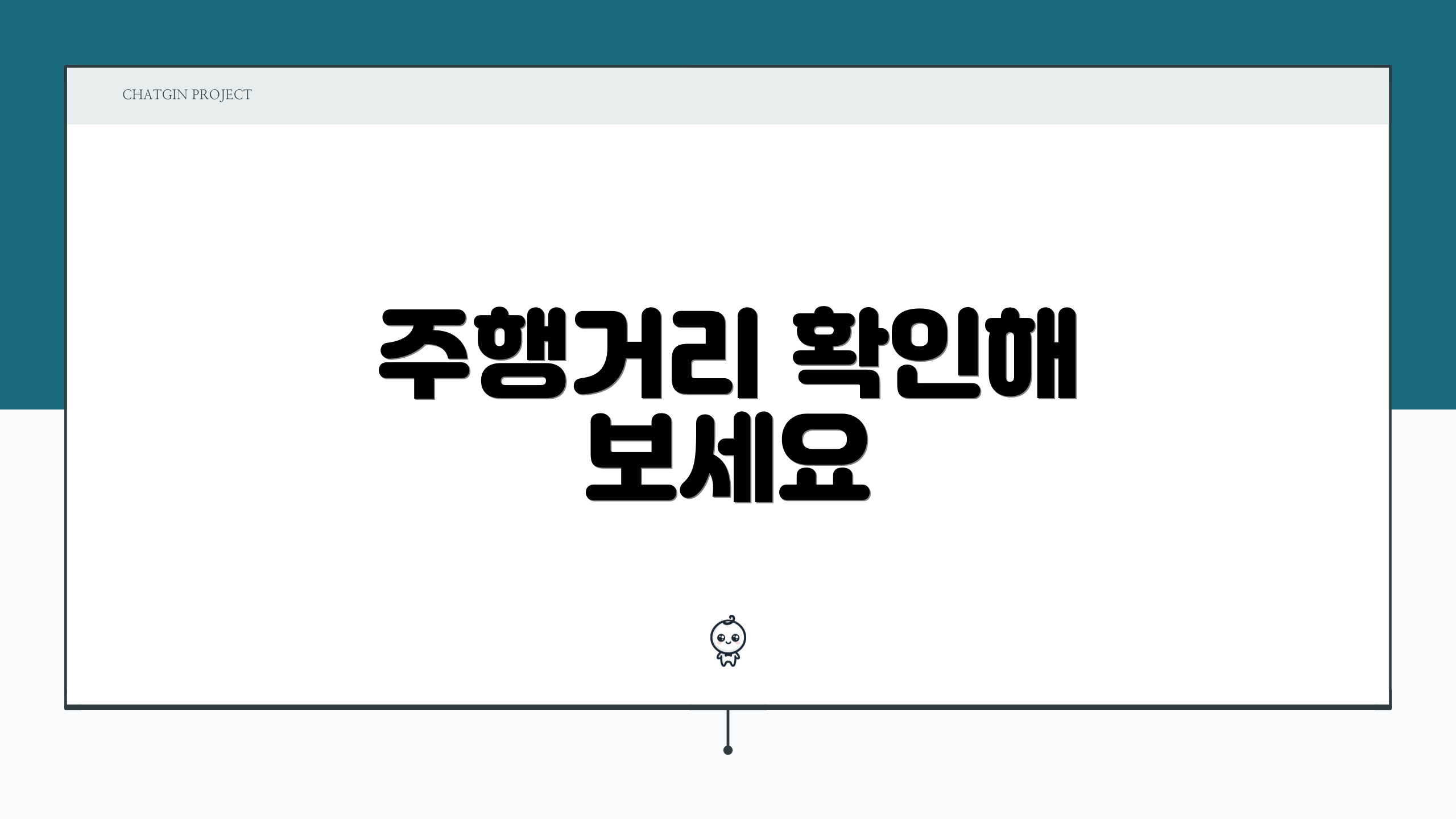 주행거리 확인해 보세요