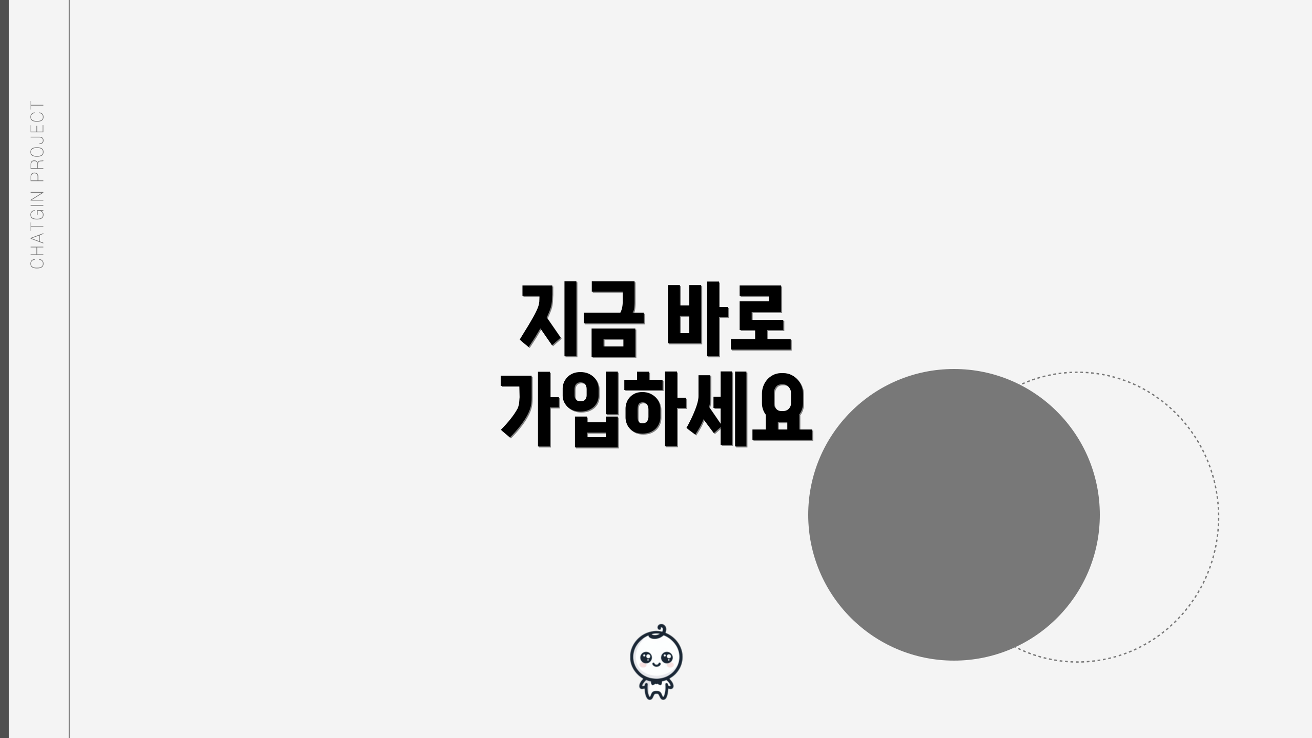 지금 바로 가입하세요