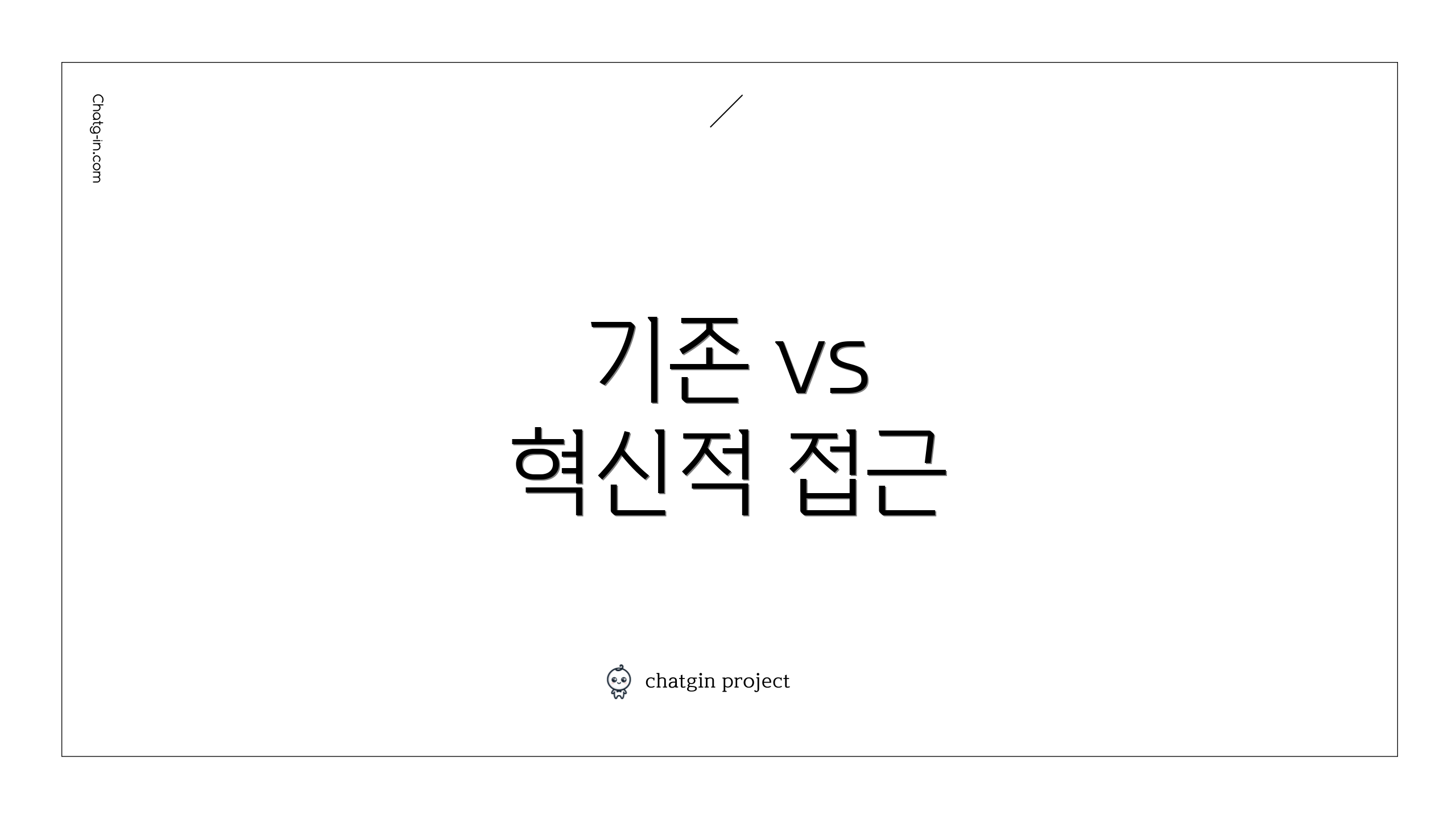 기존 vs 혁신적 접근