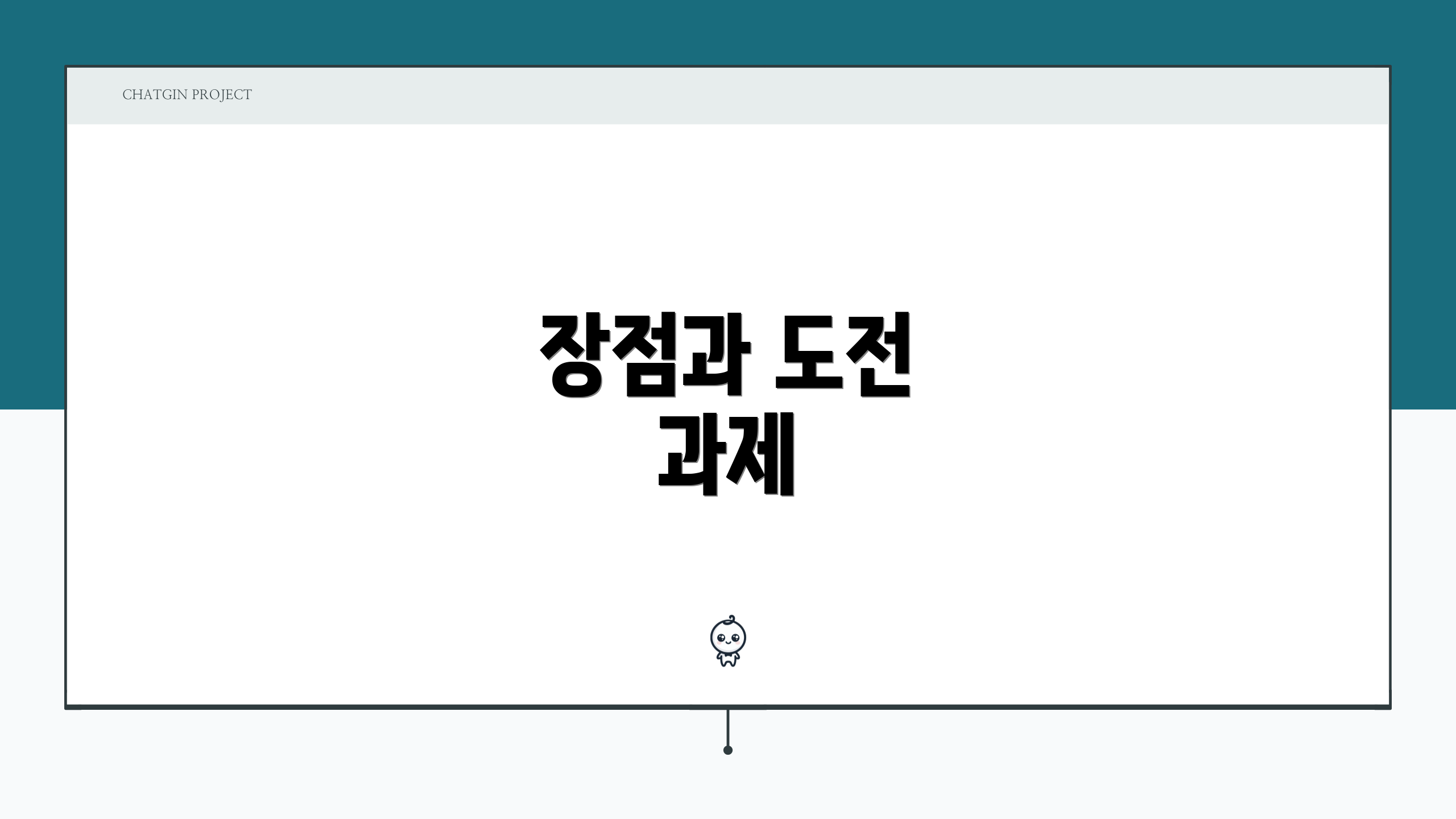 장점과 도전 과제