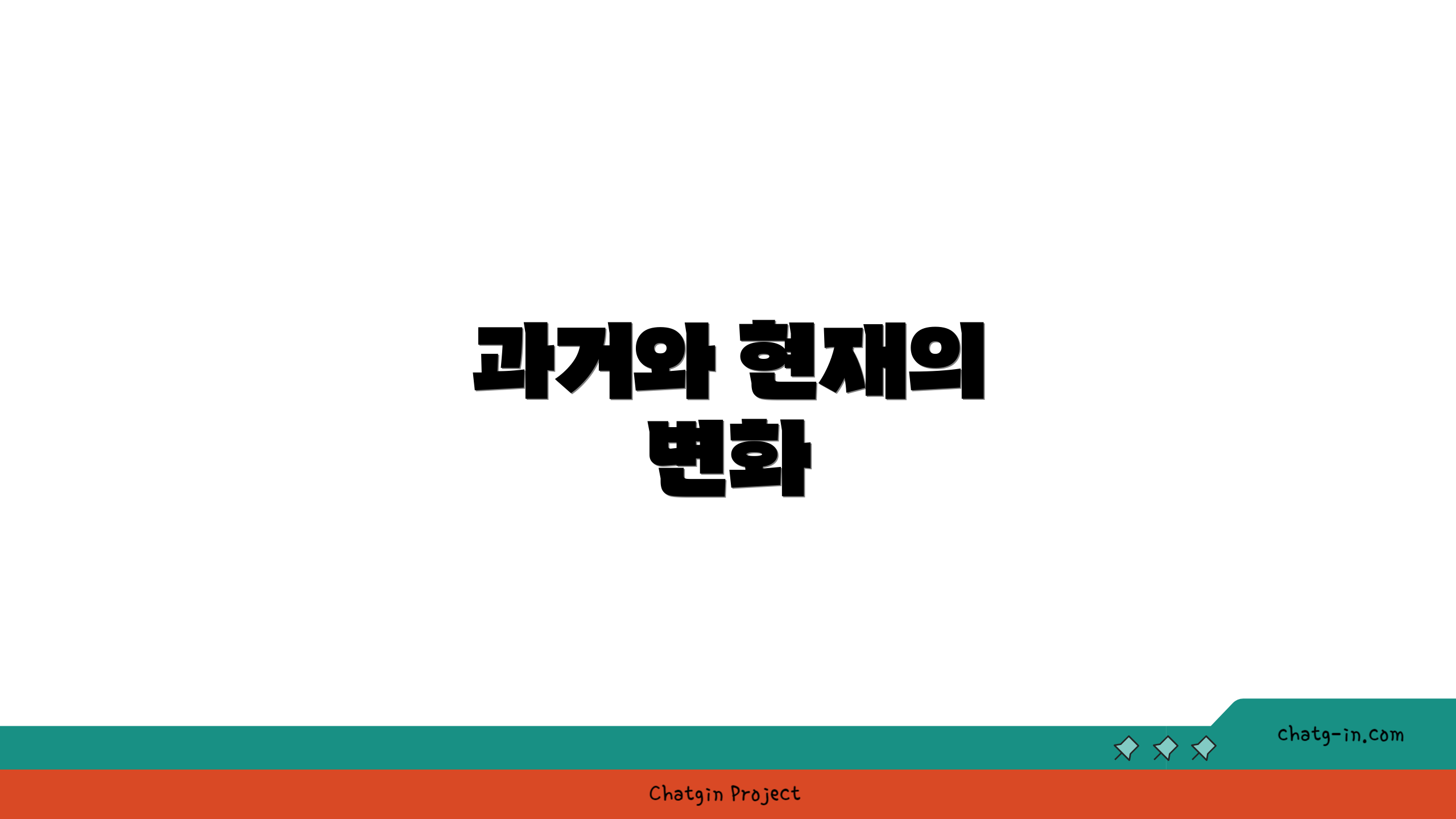 과거와 현재의 변화