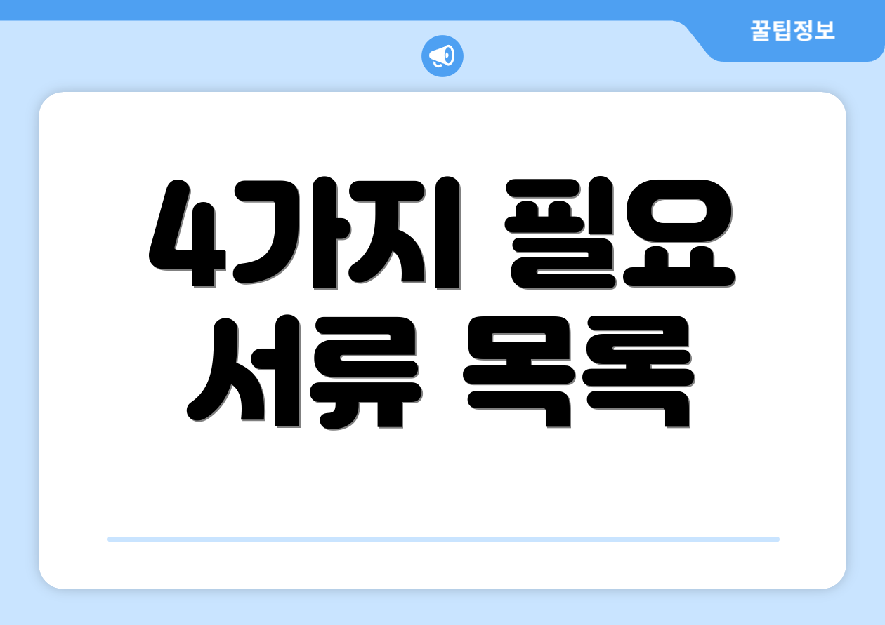 4가지 필요 서류 목록