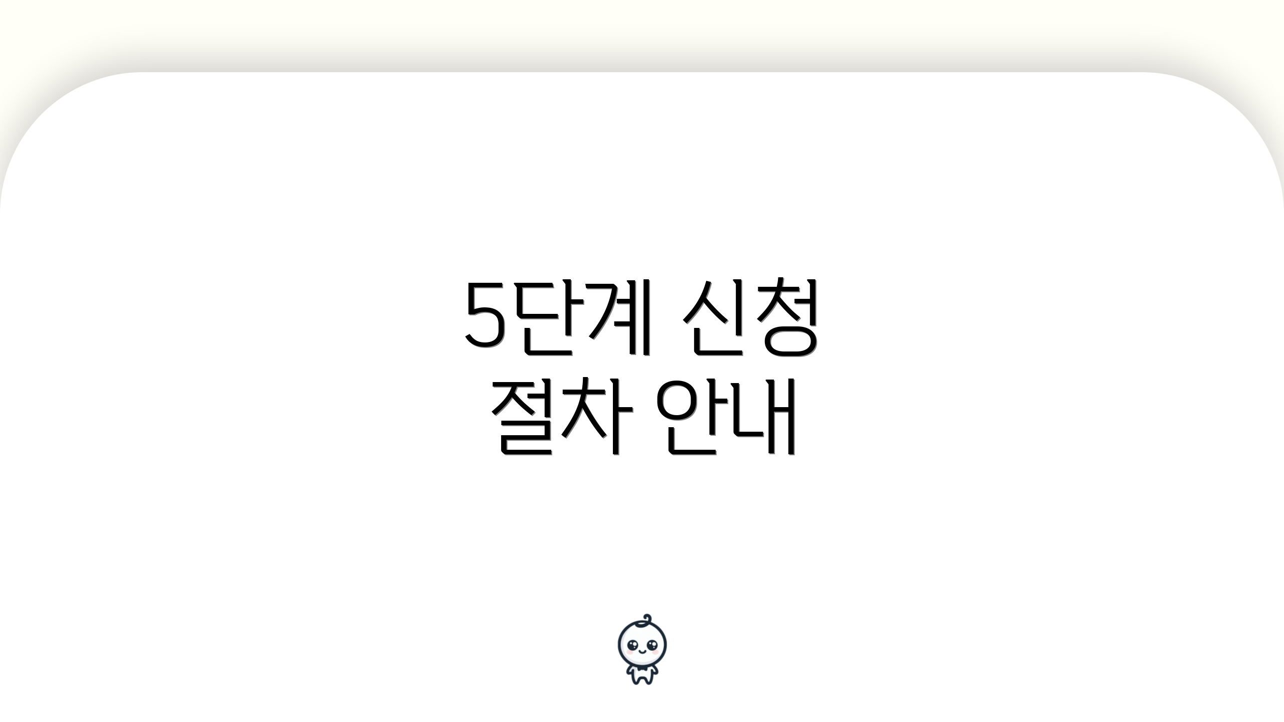 5단계 신청 절차 안내