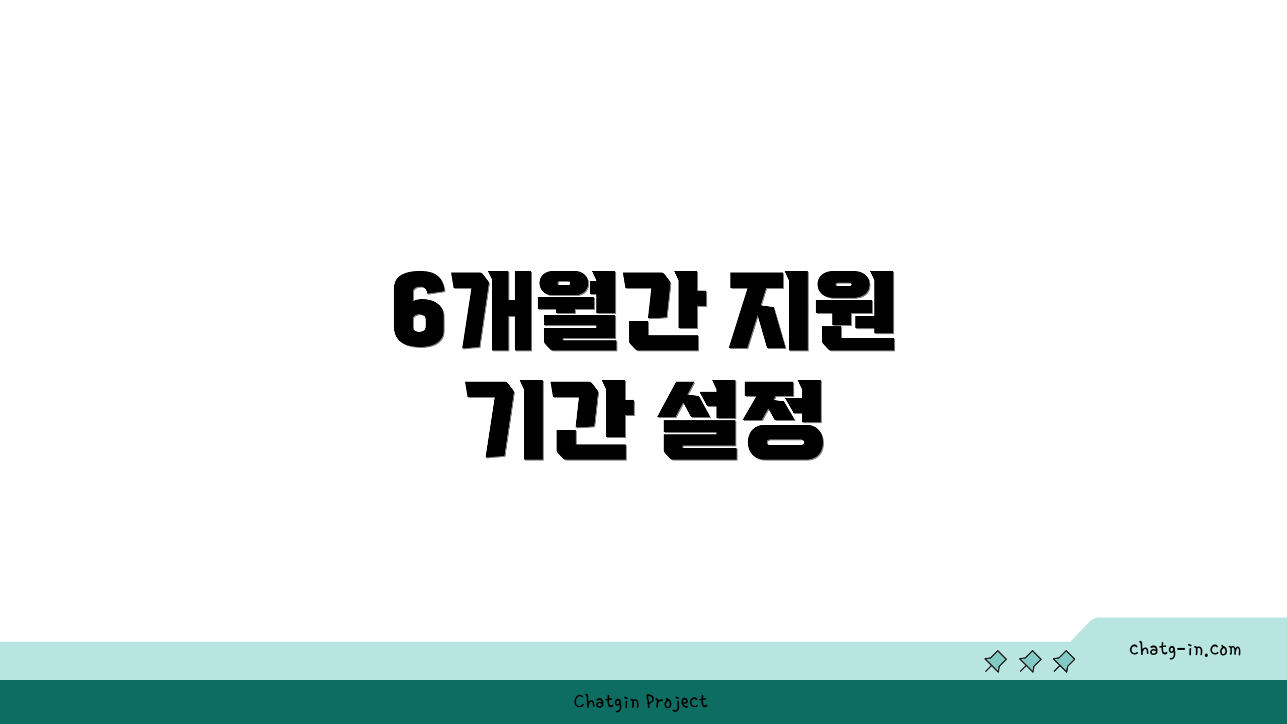 6개월간 지원 기간 설정